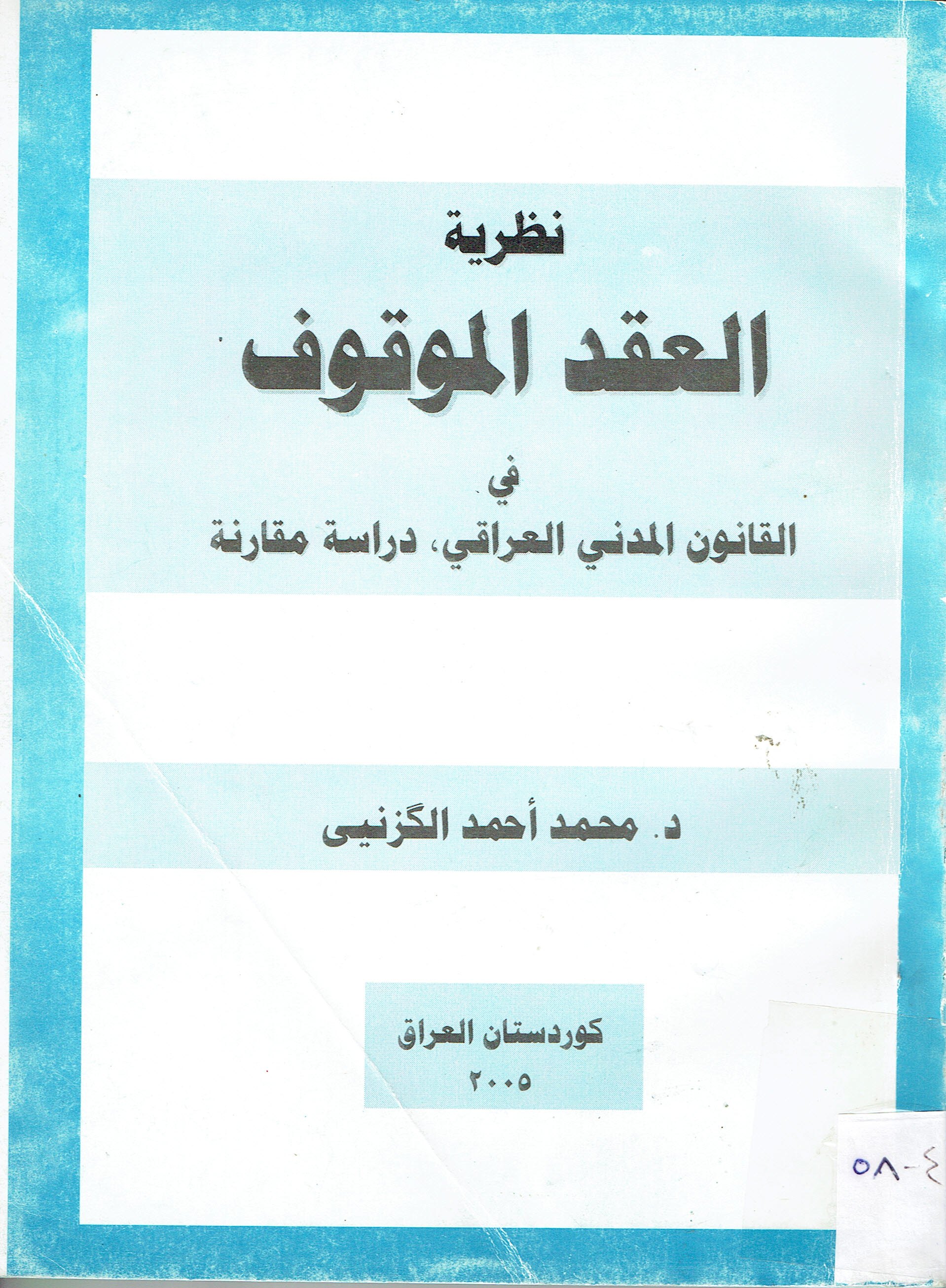 نظررية العقد الموقوف