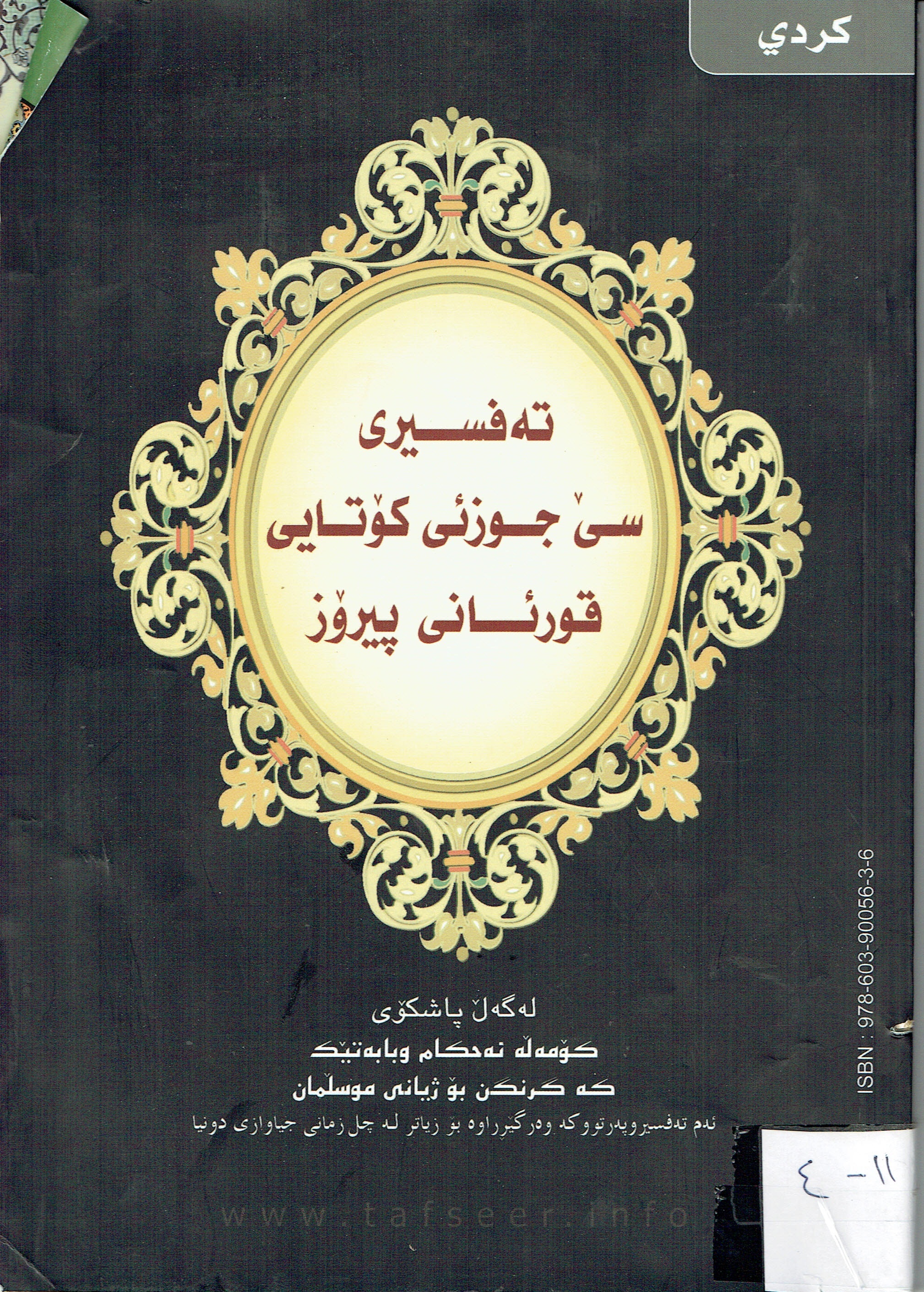 تەفسیری سێ جوزئی کۆتایی قەورئانی پیرۆز