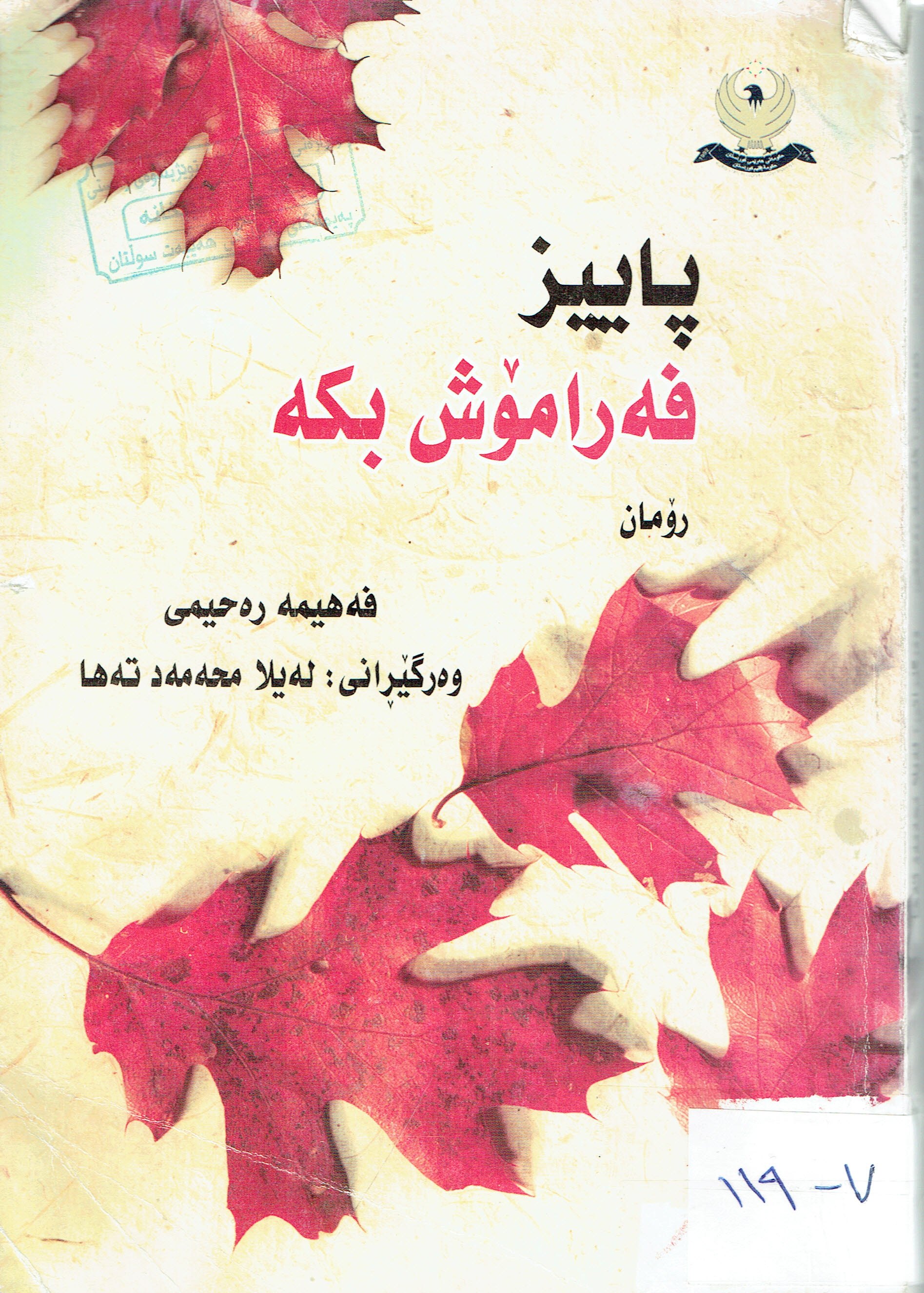 پاييز فەرامۆش بكە