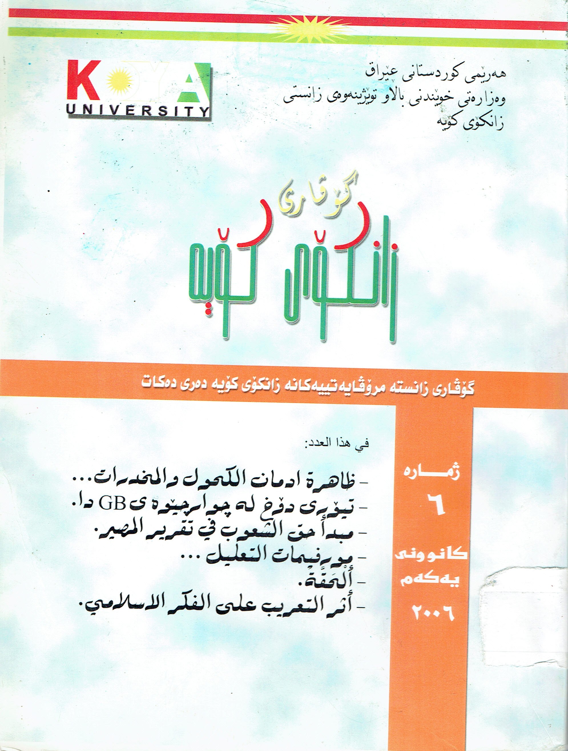زانکۆی کۆیە ٦