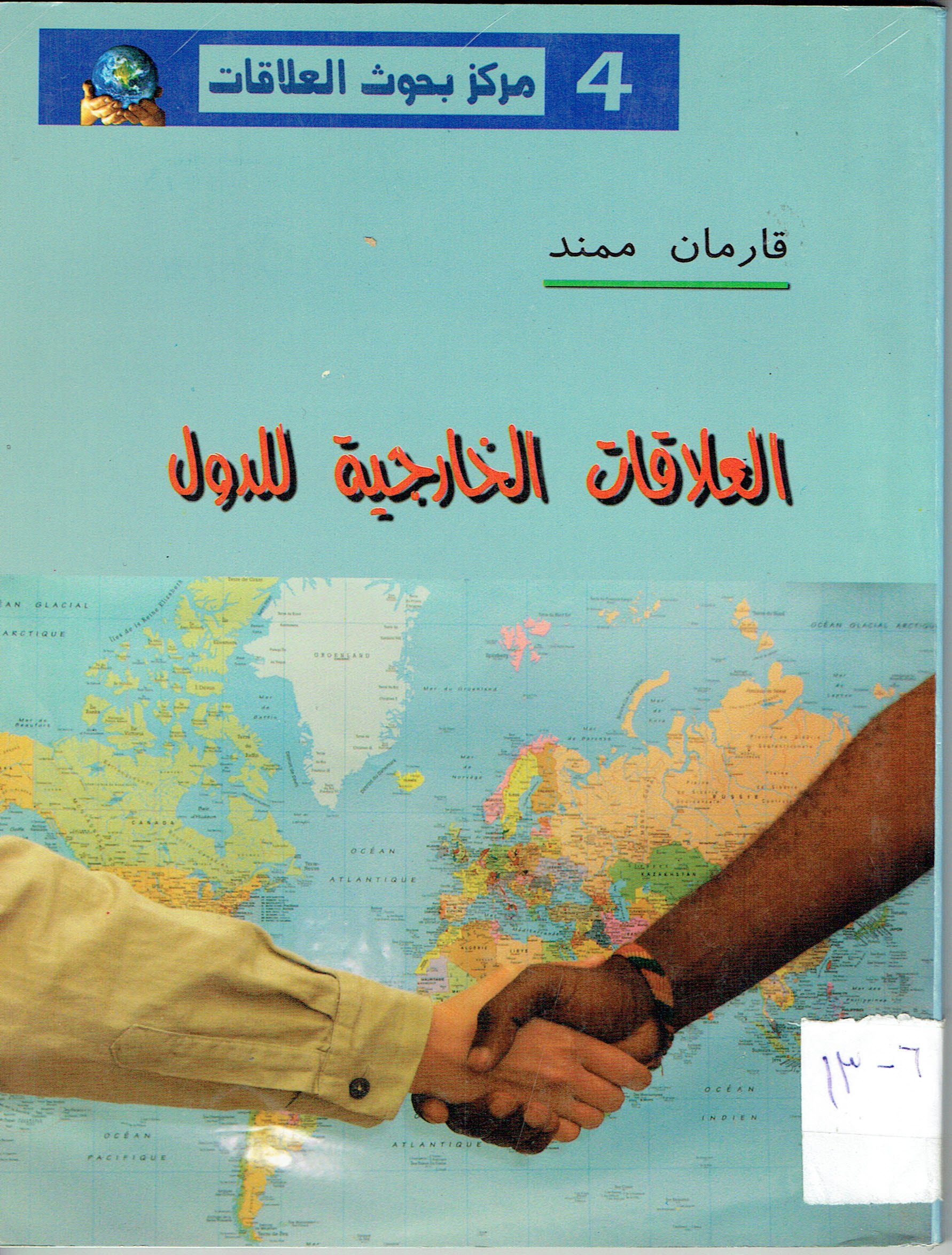 العلاقات الخارجية للدول