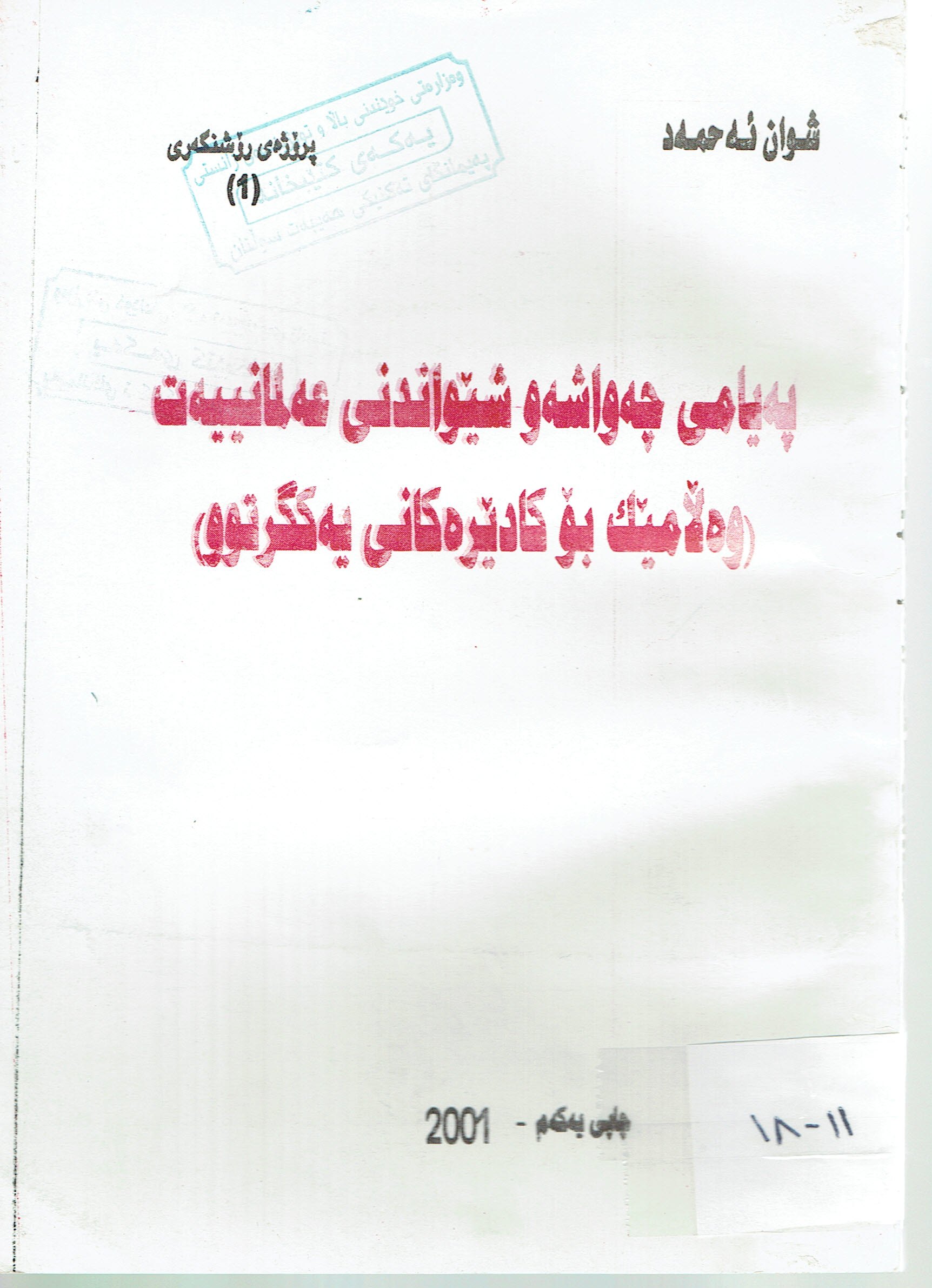 پەيامى چەواشەو شيواندنى عەلمانييەت 