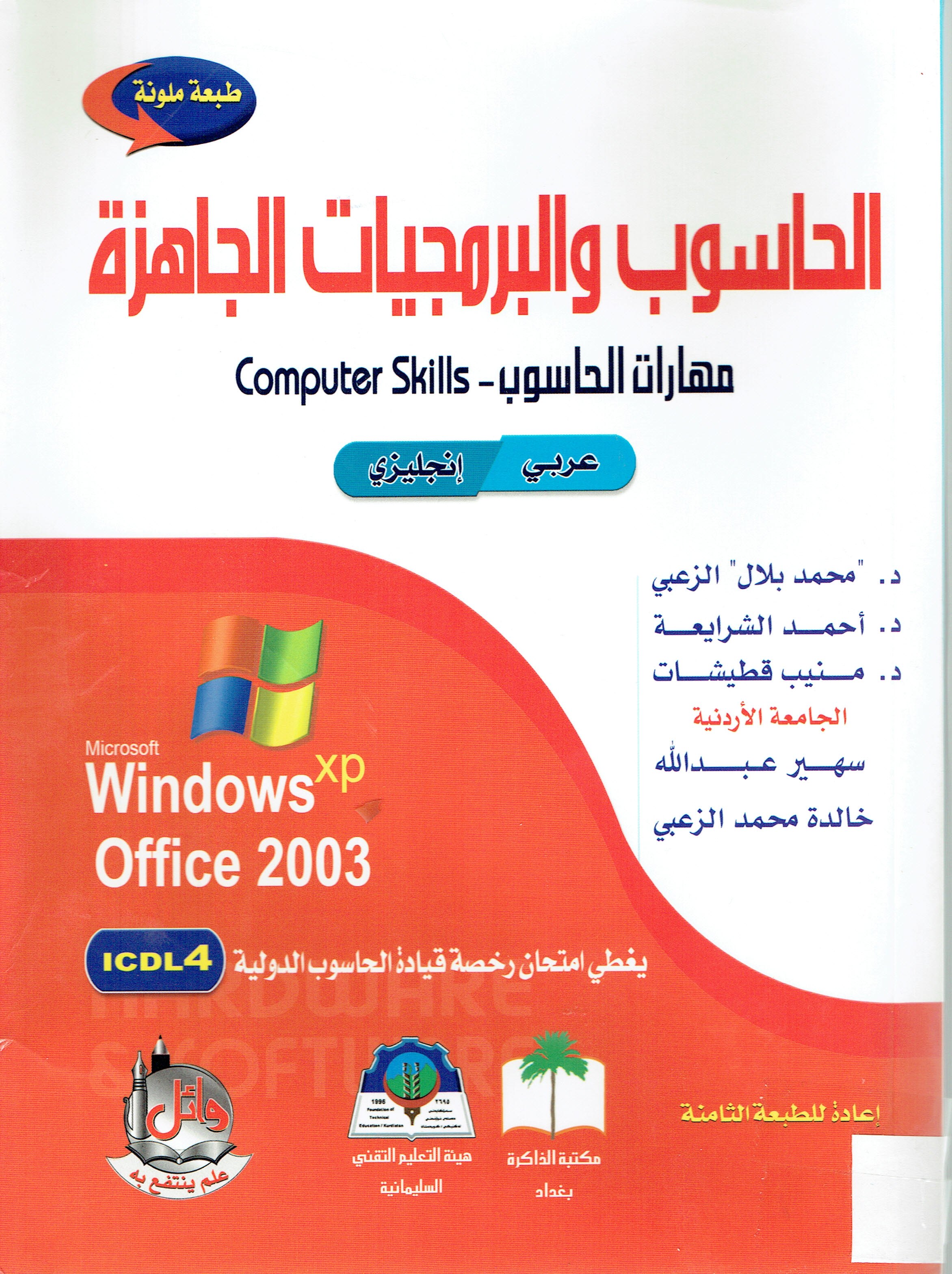 الحاسوب والبرمجيات الجاهزة