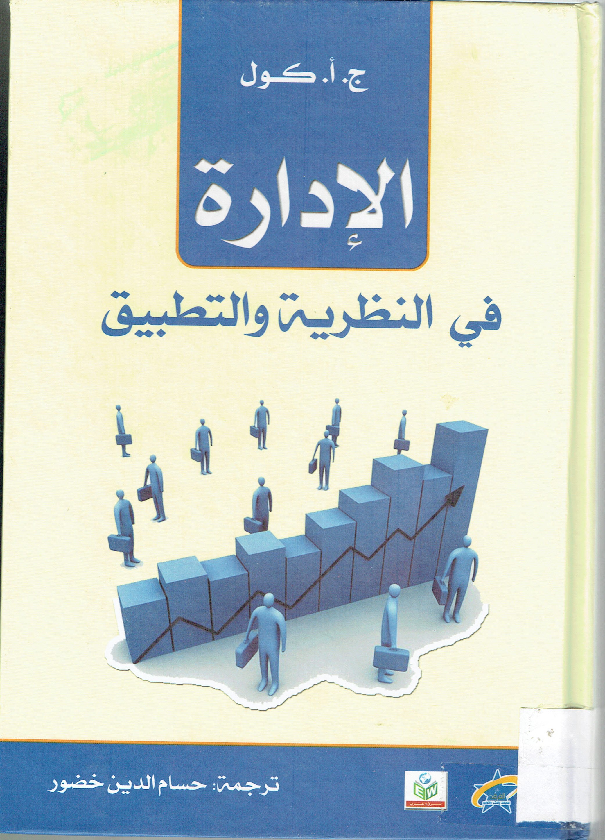 الادارة في النظريت والتطبيق