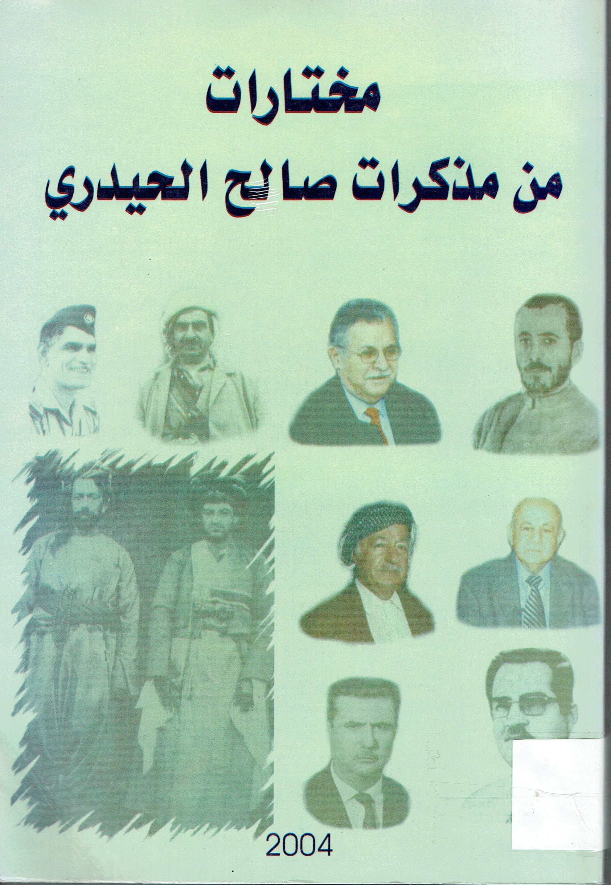 مختارات من مذكرات صالح الحيدري