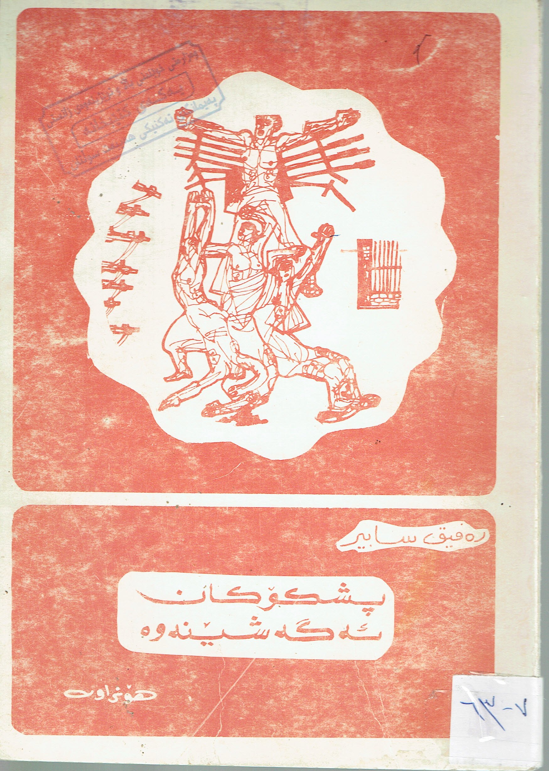 پشكۆكان ئەگەشێنەوە
