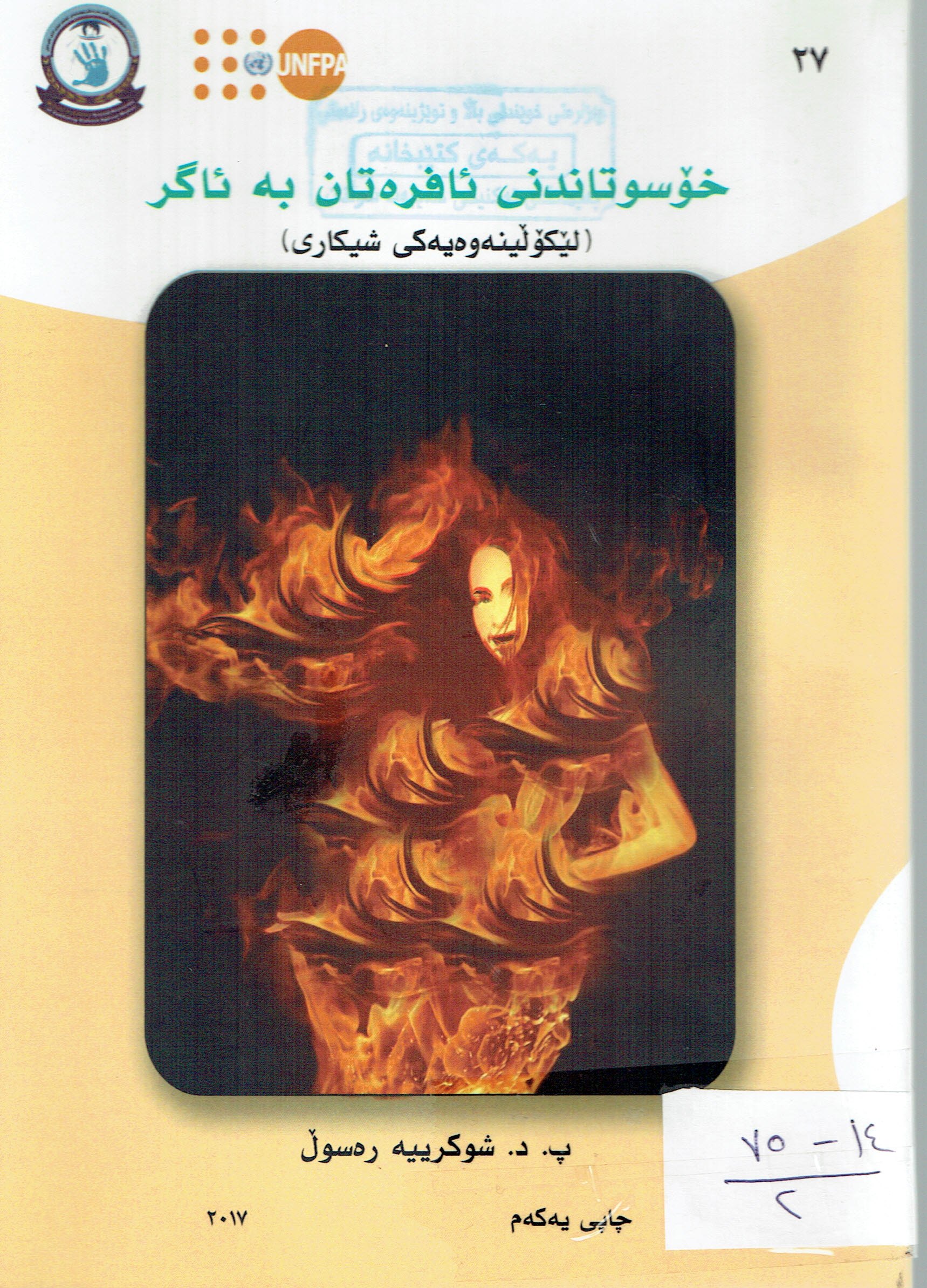 خۆسوتاندنى ئافرەتان بەئاگر
