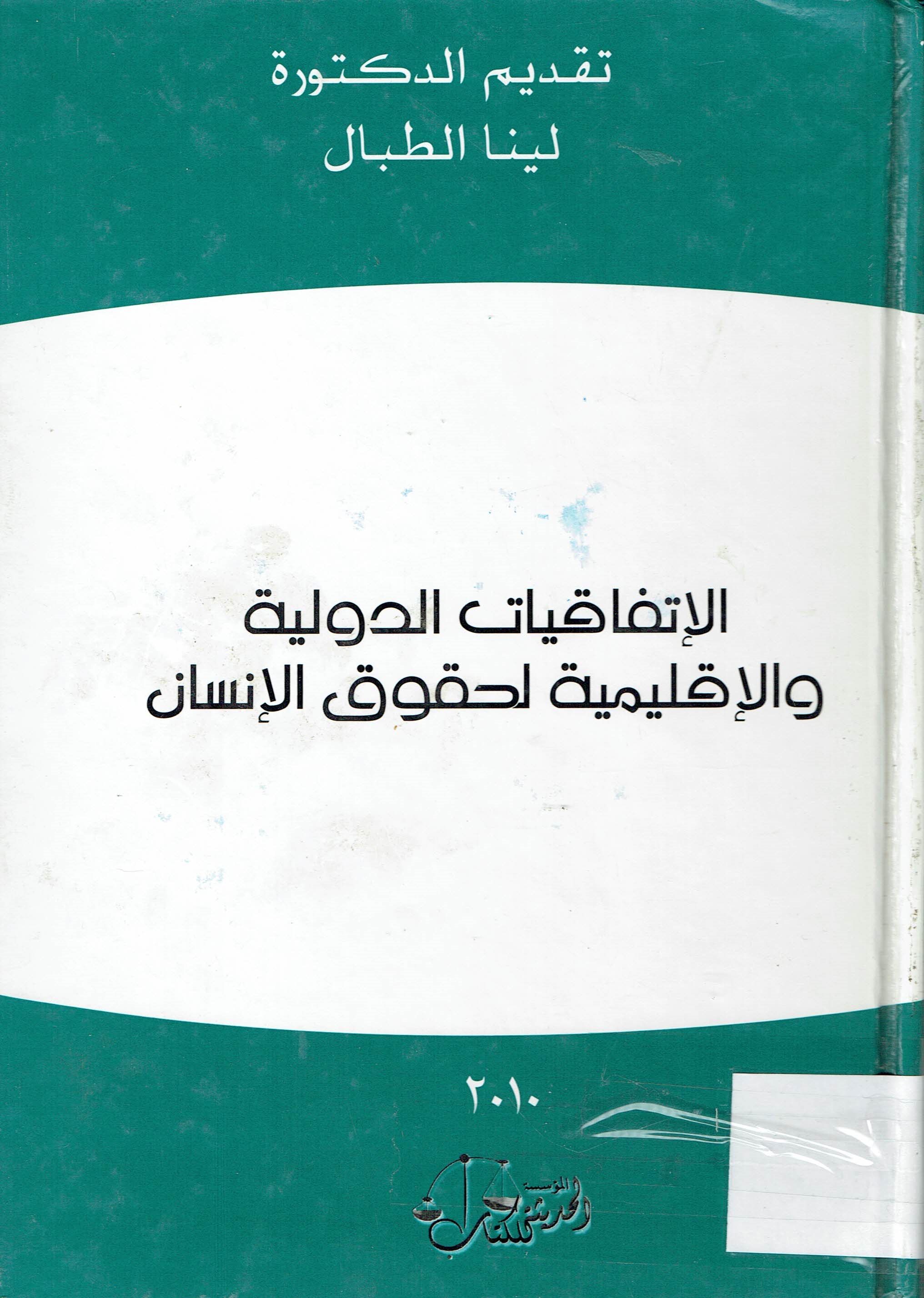 الاتفاقيات الدولية والاقليمية لحقوق الانسان