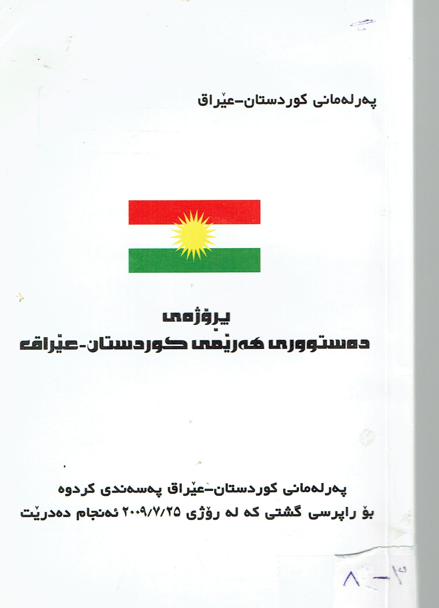 پڕۆژەى دەستوورى هەرێمى كوردستان عێراق