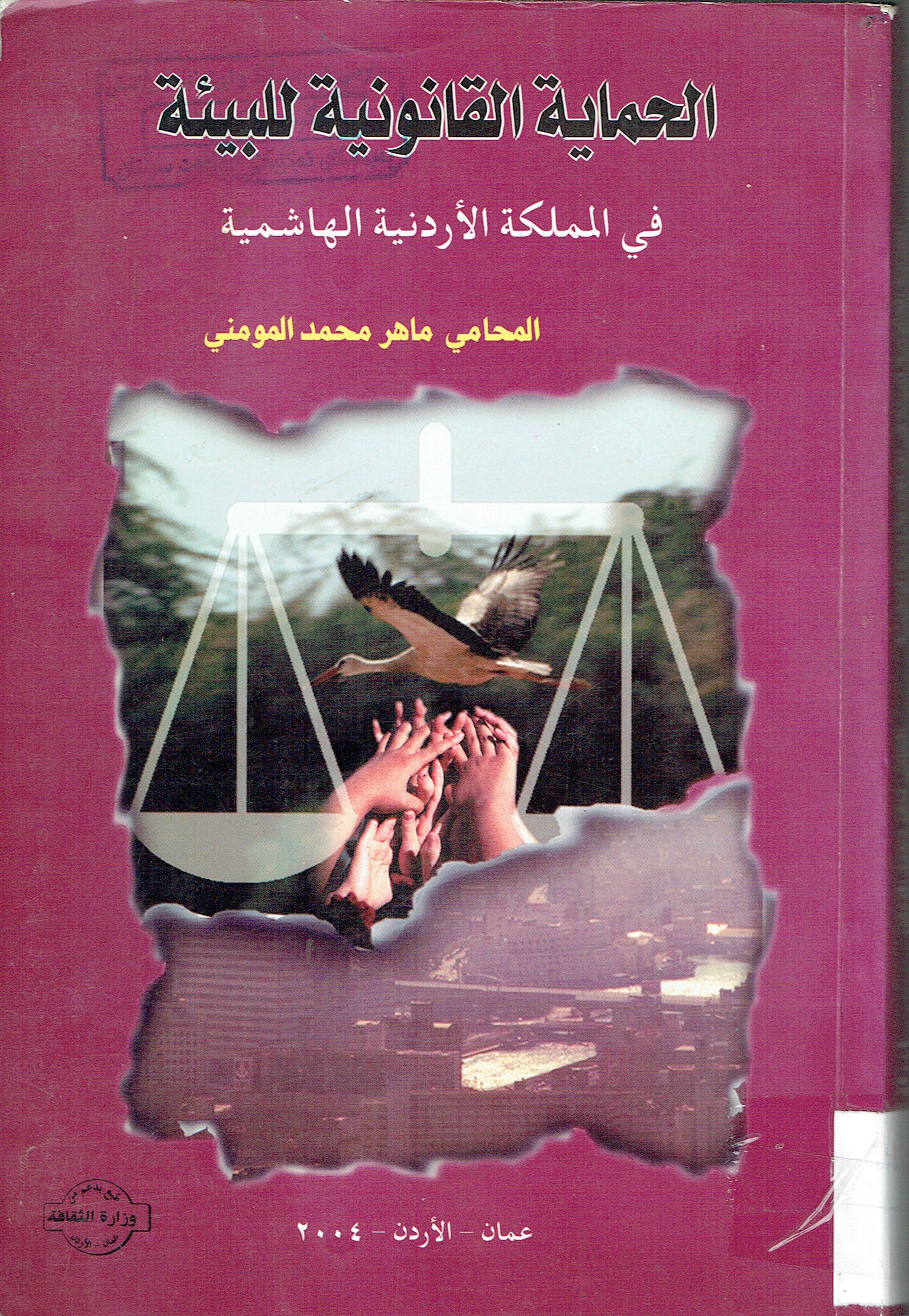 الحماية القانونية للبيئة
