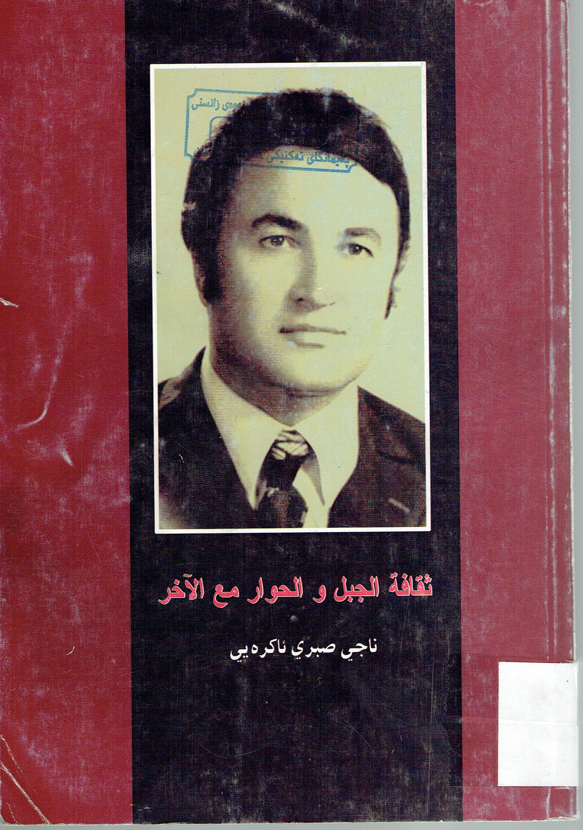 ثقافة الجبل و الحوار مع الاخر