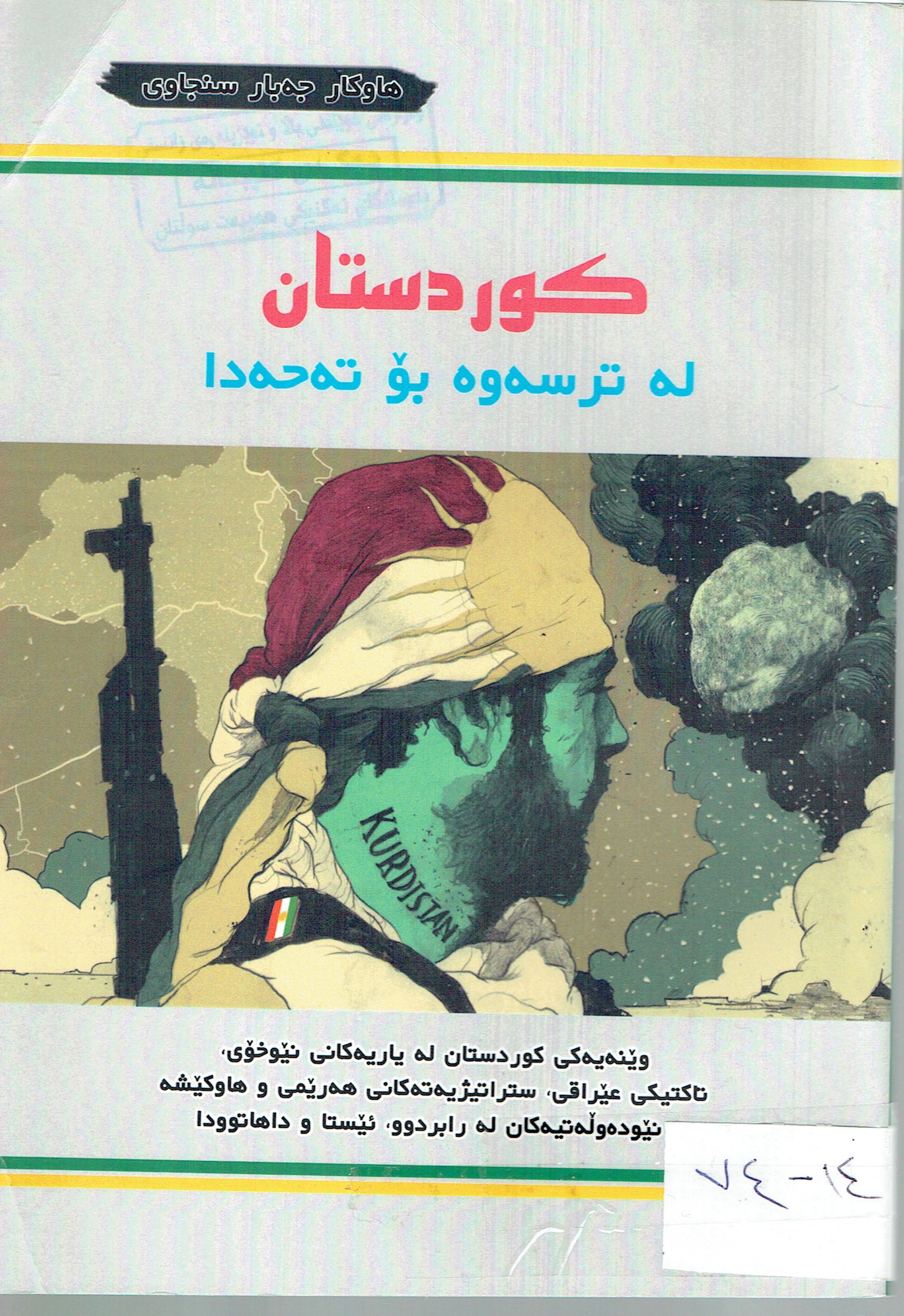 كوردستان لەترسەوە بۆ تەحەدا