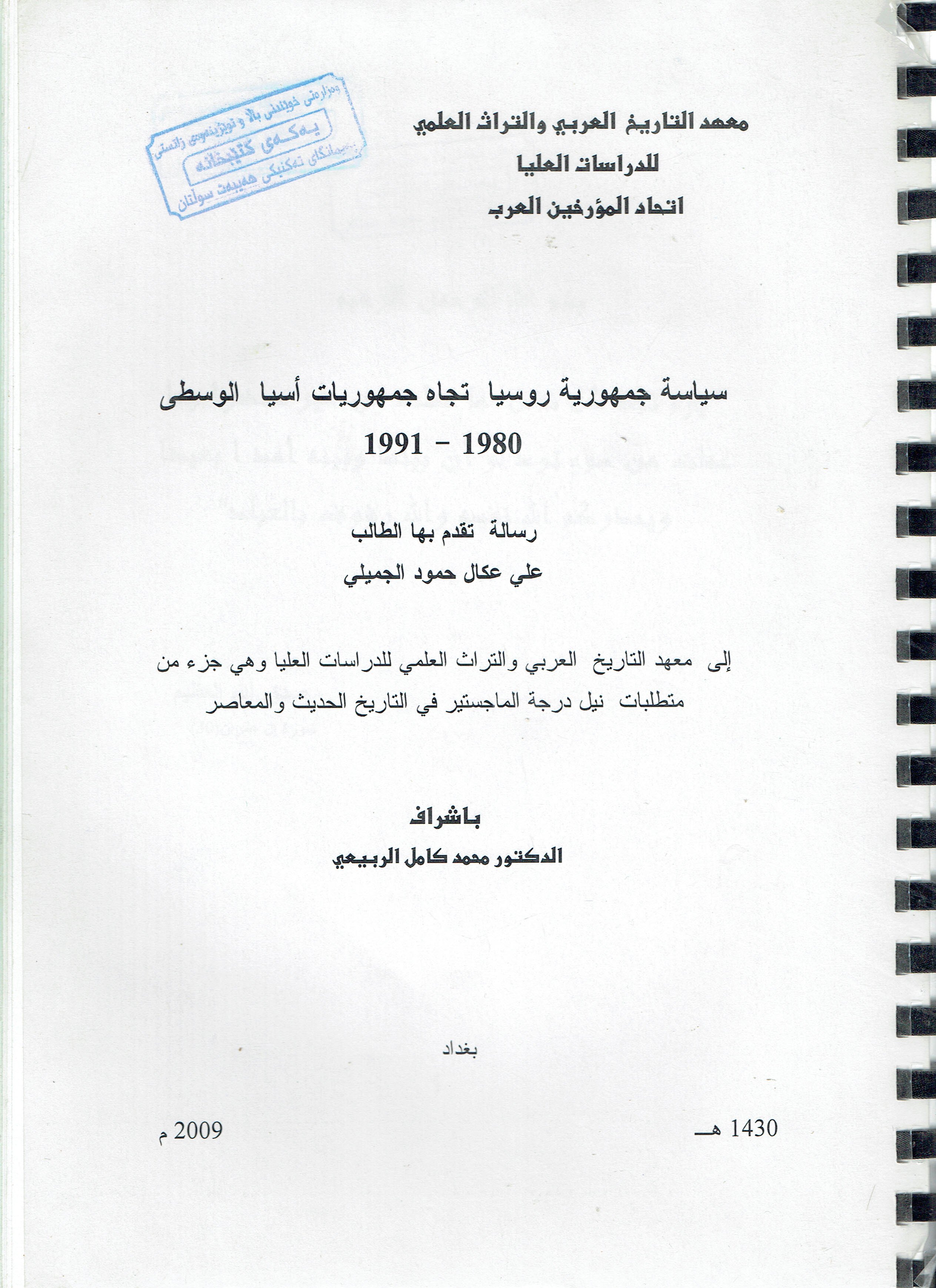 سياسة جمهورية روسيا تجاه جمهوريات أسيا الوسطى 1980-1991