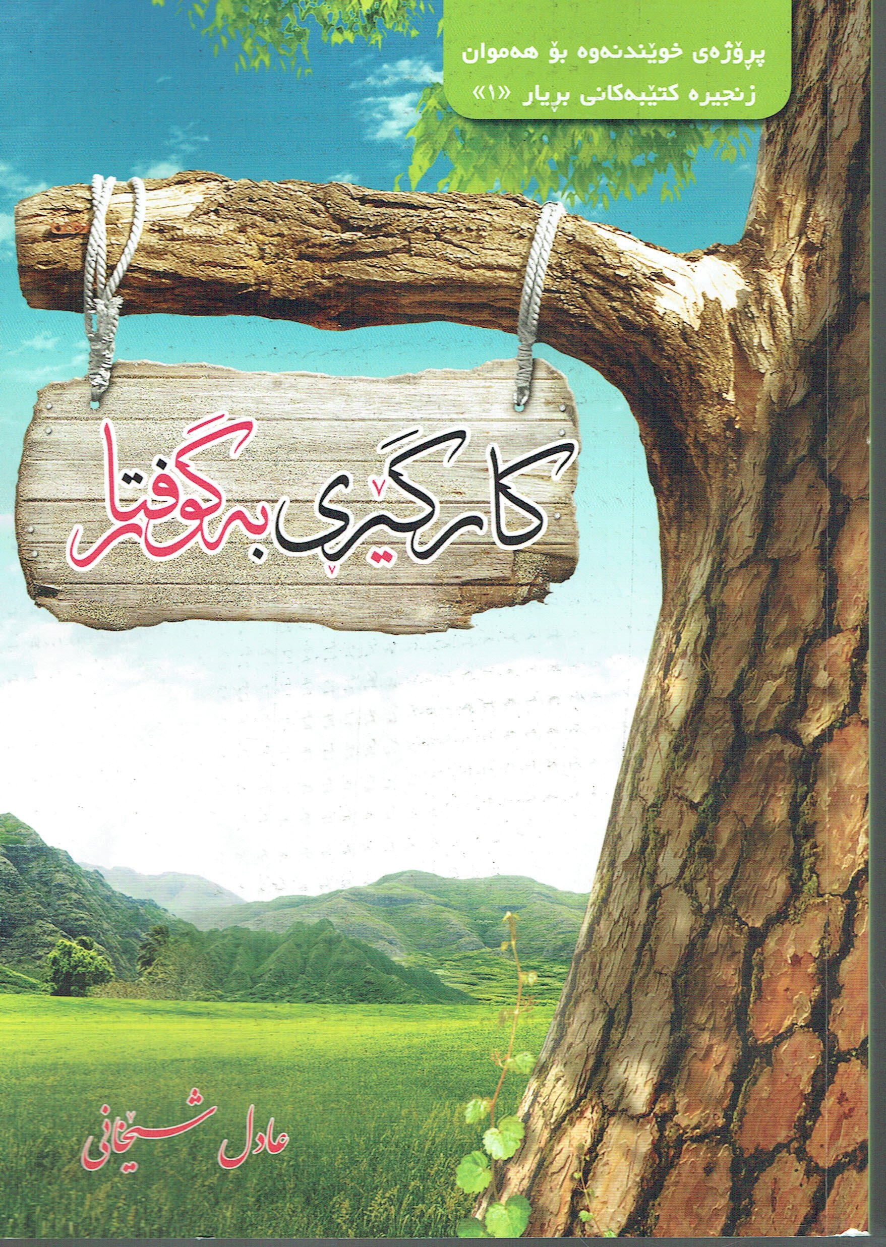 كارگێرى بەگوفتار