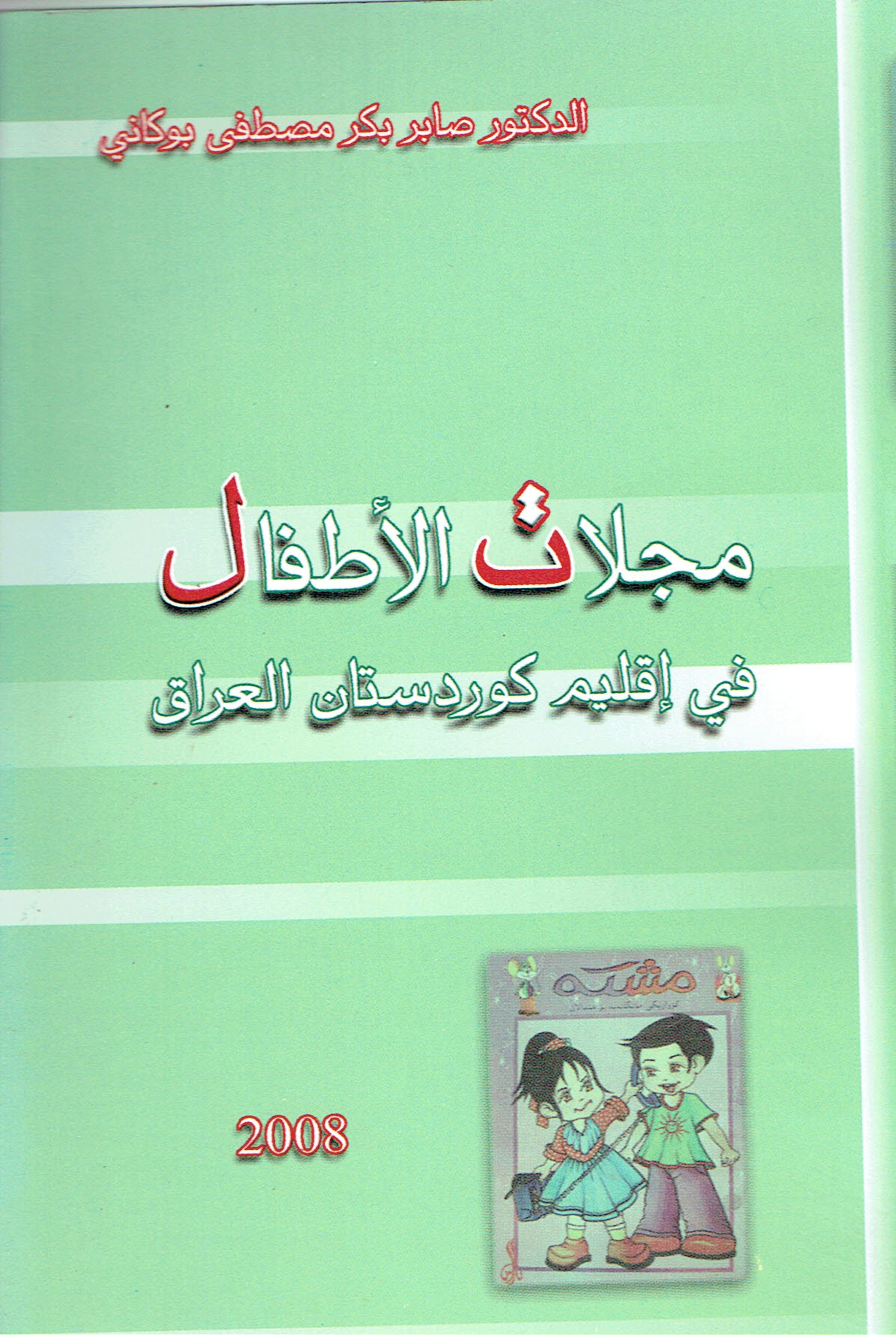 مجلات الأطفال