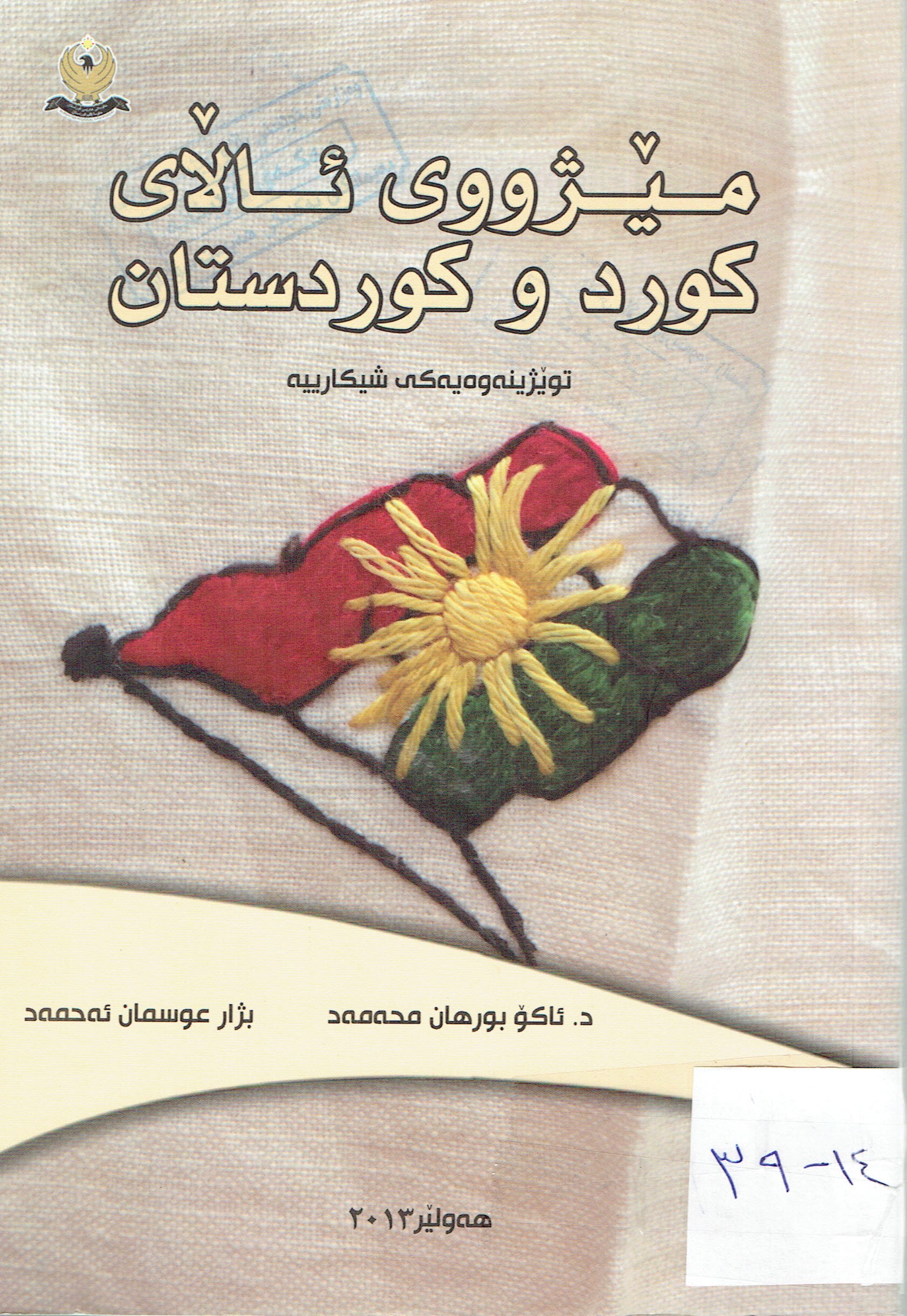 مێژووى ئالاى كوردو كوردستان
