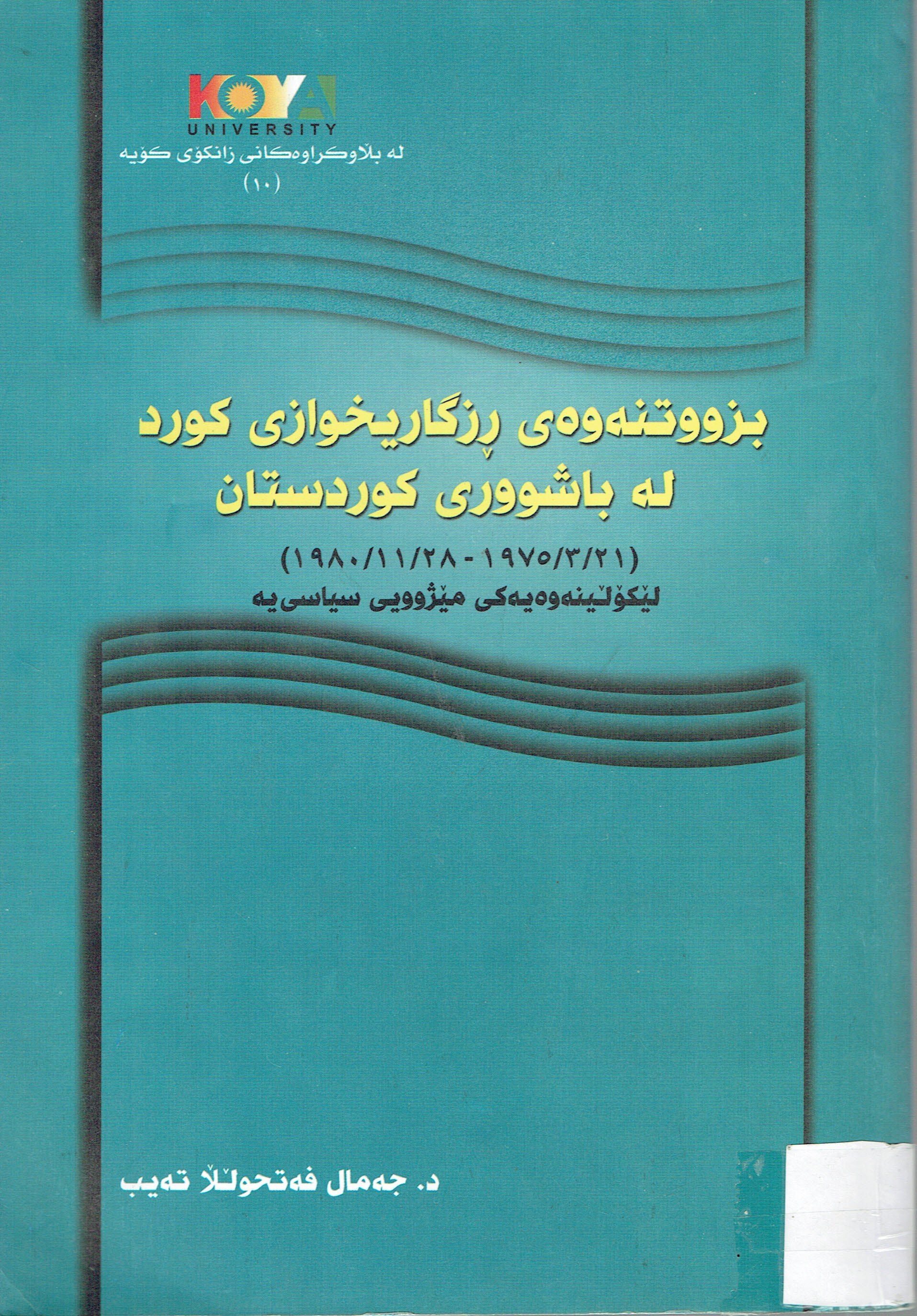 بزووتنەوەى ڕزگاريخوازى كورد لەباشوورى كوردستان