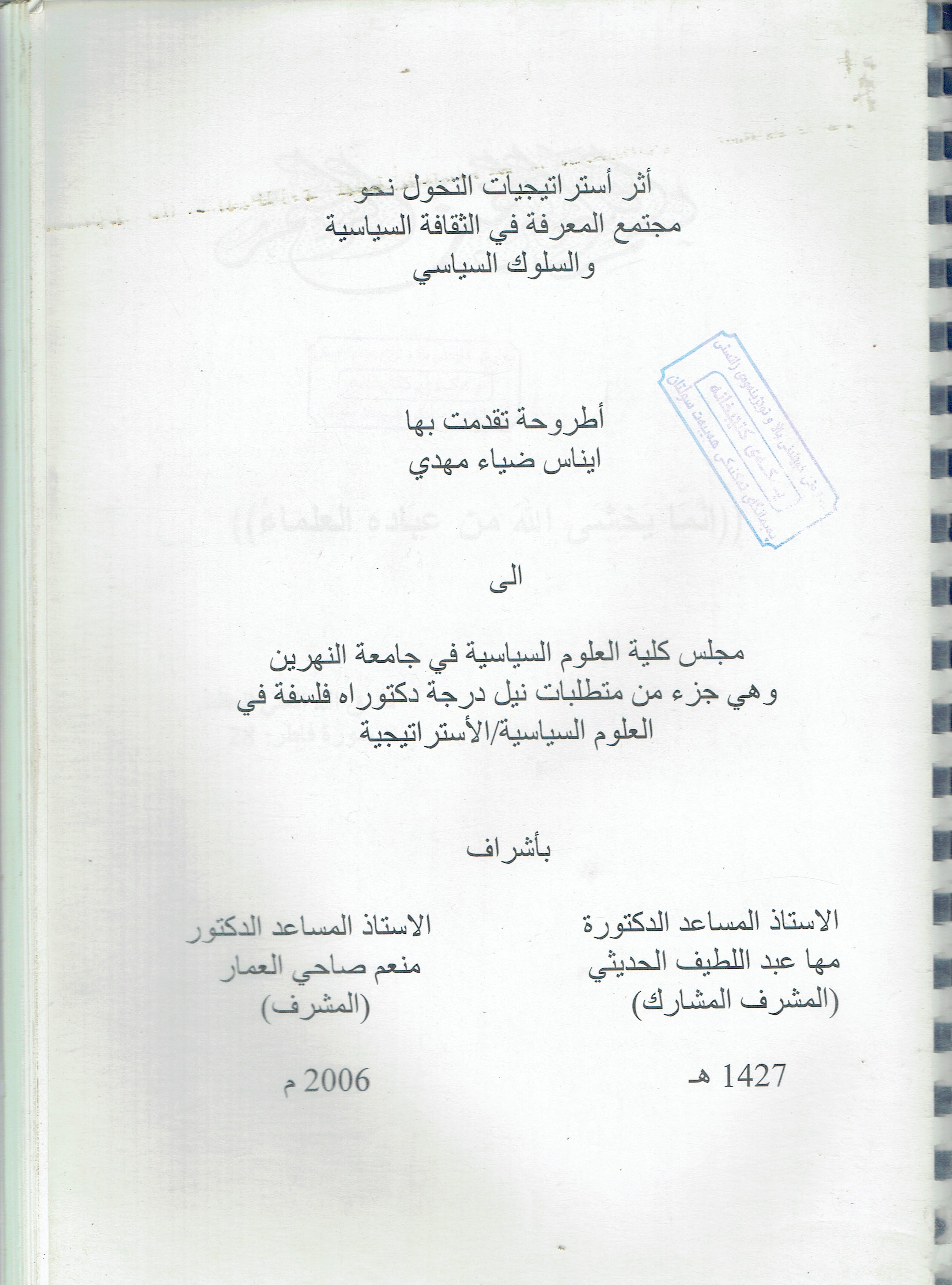 أثرأستراتيجيات التحويل نحو مجتمع المعرفة في الثقافة السيل سية والسلوك السياسي