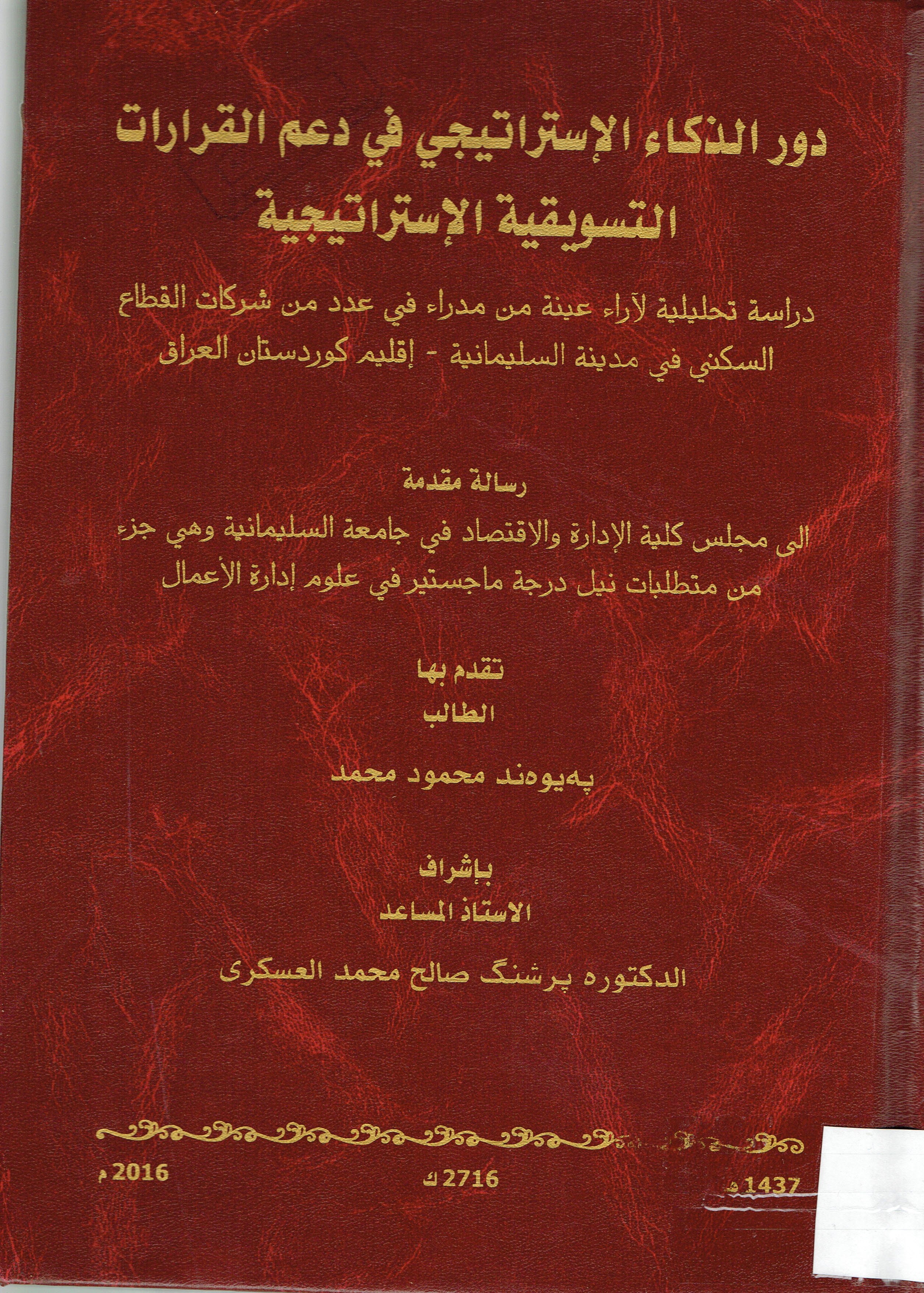 دور الذكاء الاستراتيجي في دعم القرارات التسويقية الاستراتيجية