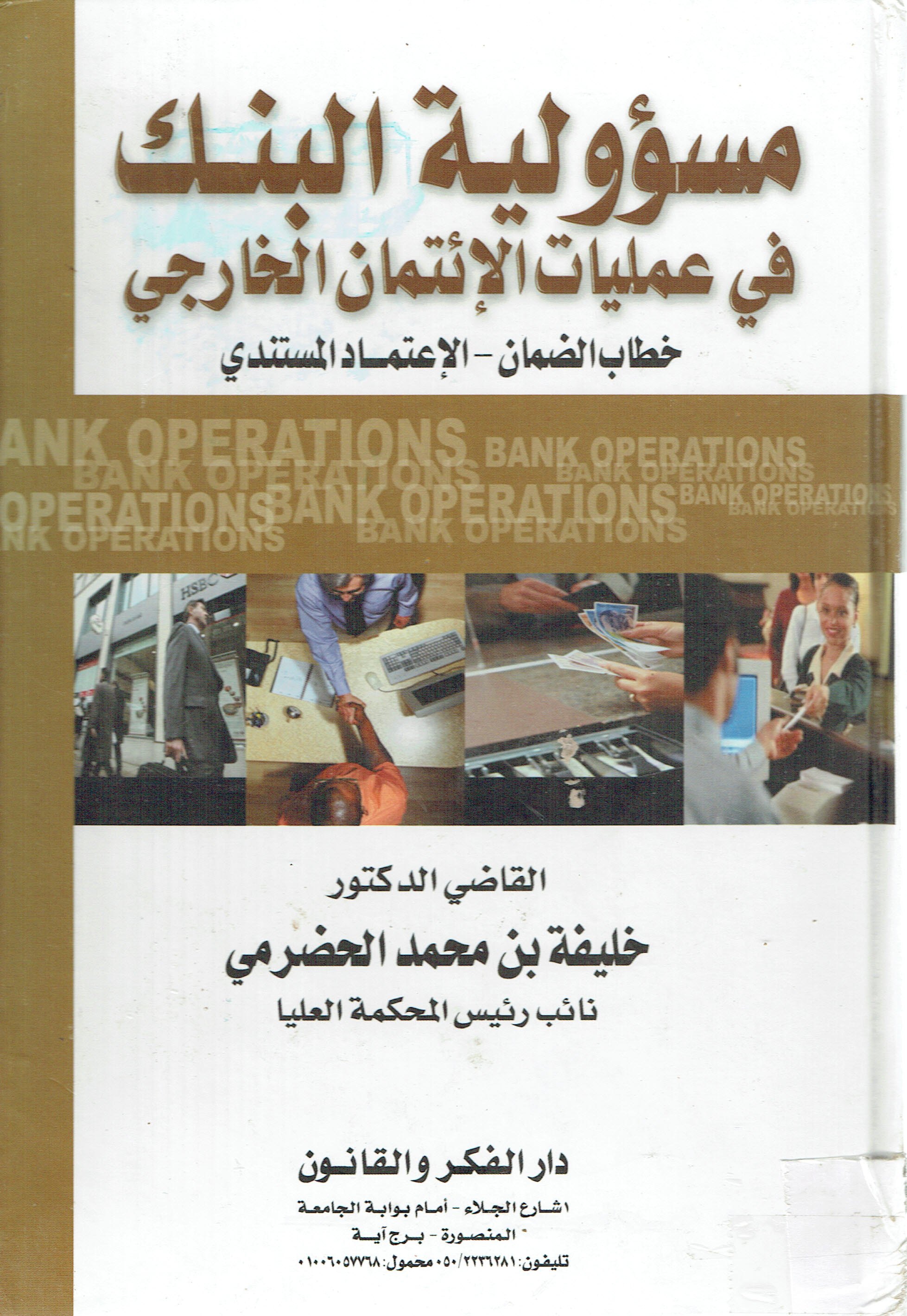 مسؤولية البنك في عمليات الأئيتمان الخارجي