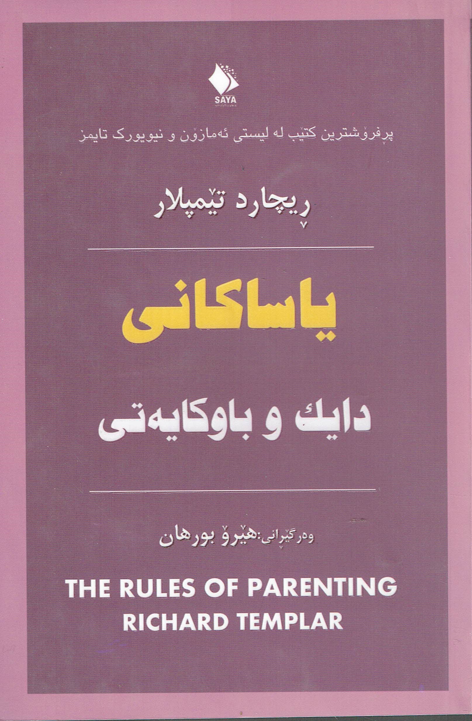 یاساکانی دایک وباوکایەتی