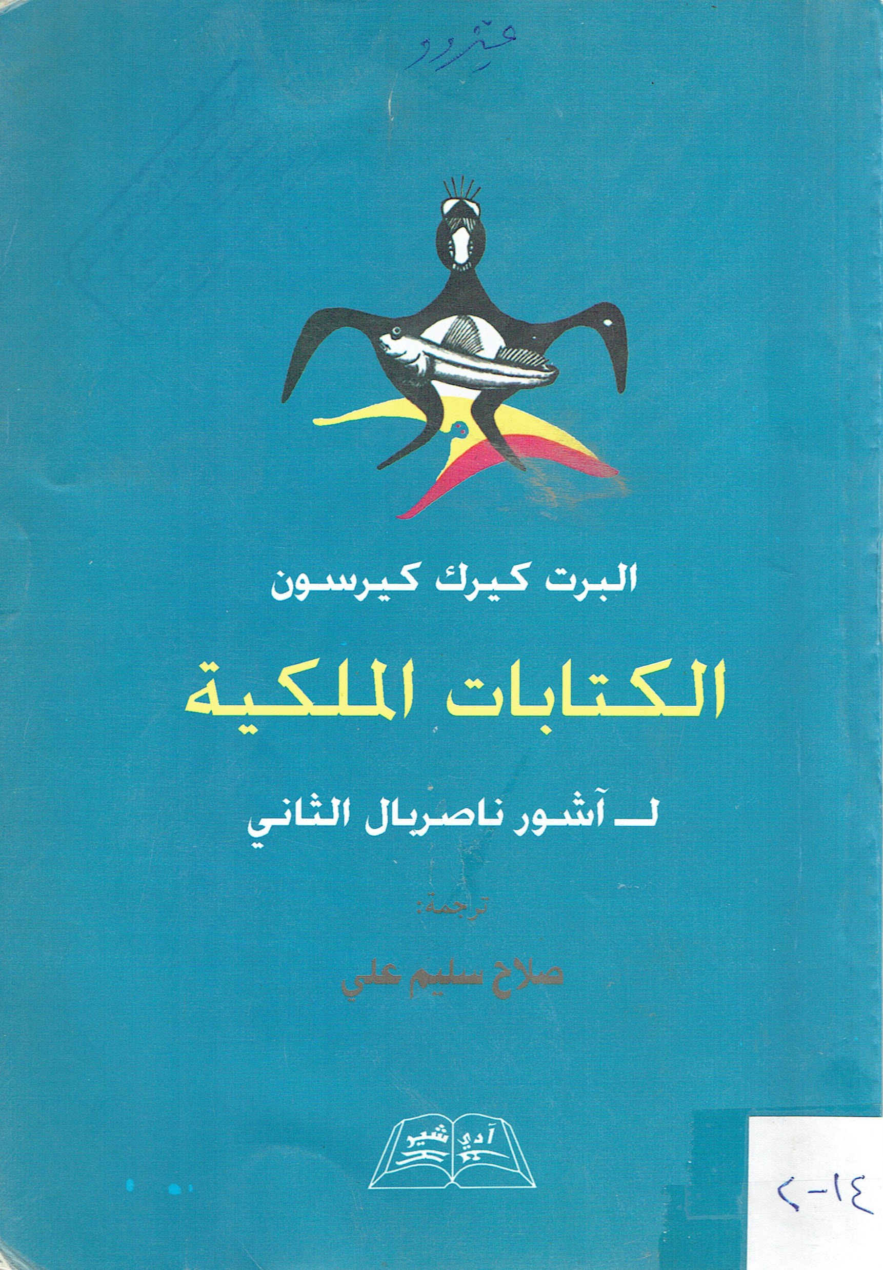 البرت كيرك كيرسون الكتابات الملكية