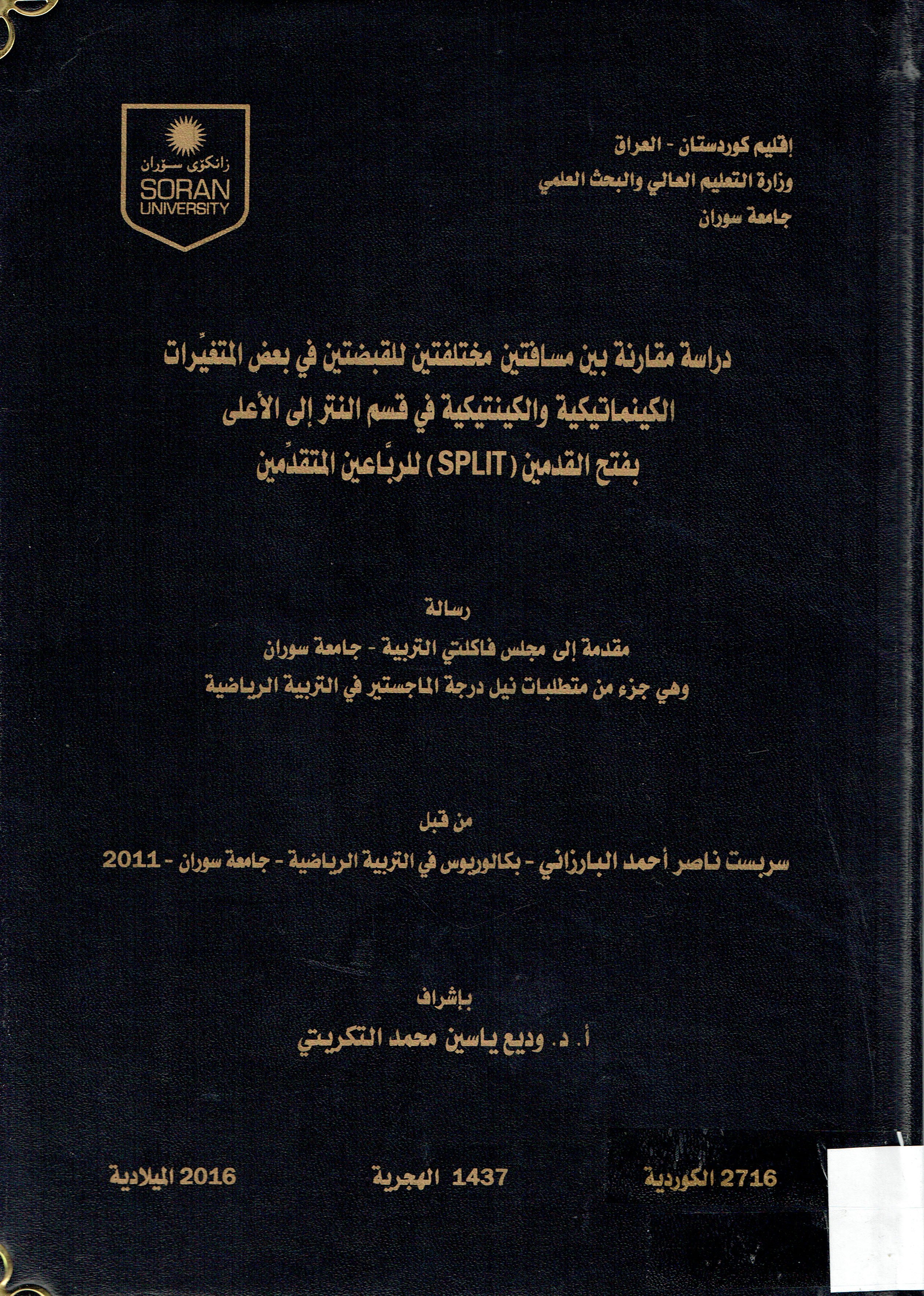 دراسة مقارنة بين مسافتين مختليفين للقبضتين في بعض المتغيرات الكينماتيكية والكينتيكية في قسم النترإلى الأعلى بفتح القدمين (split)للرباعين المتقدمين
