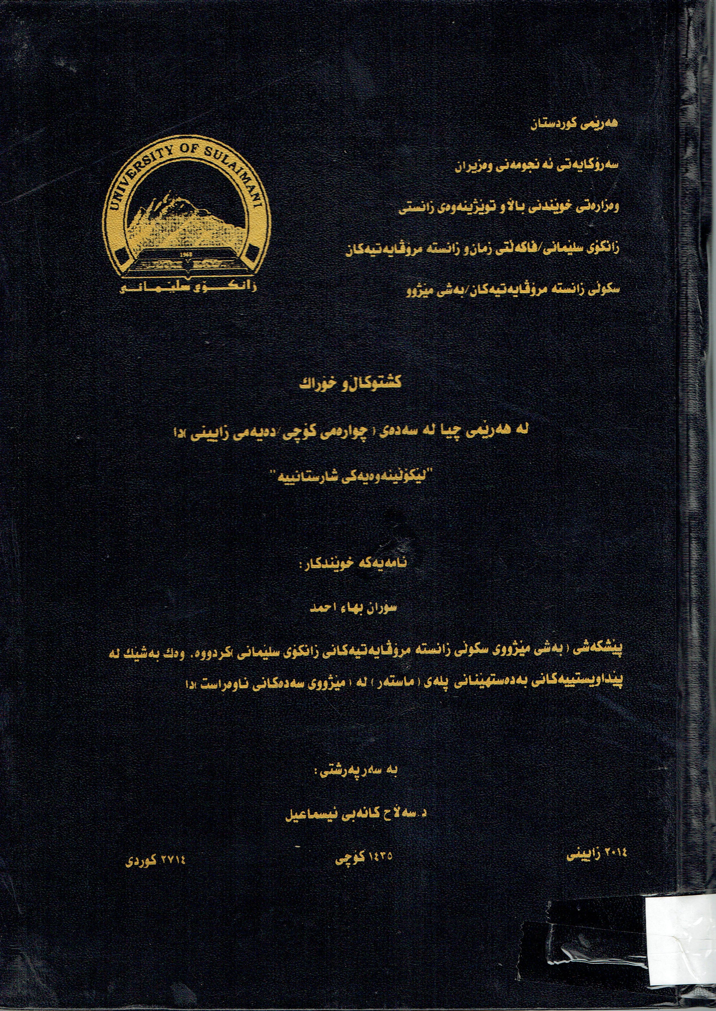 كشتوكال و خۆراك لەهەرێمى چيالەسەدەى چوارەمى كۆجى-دەيەمى زاينيدا لێكۆلينەوەيەكى شارستانييە