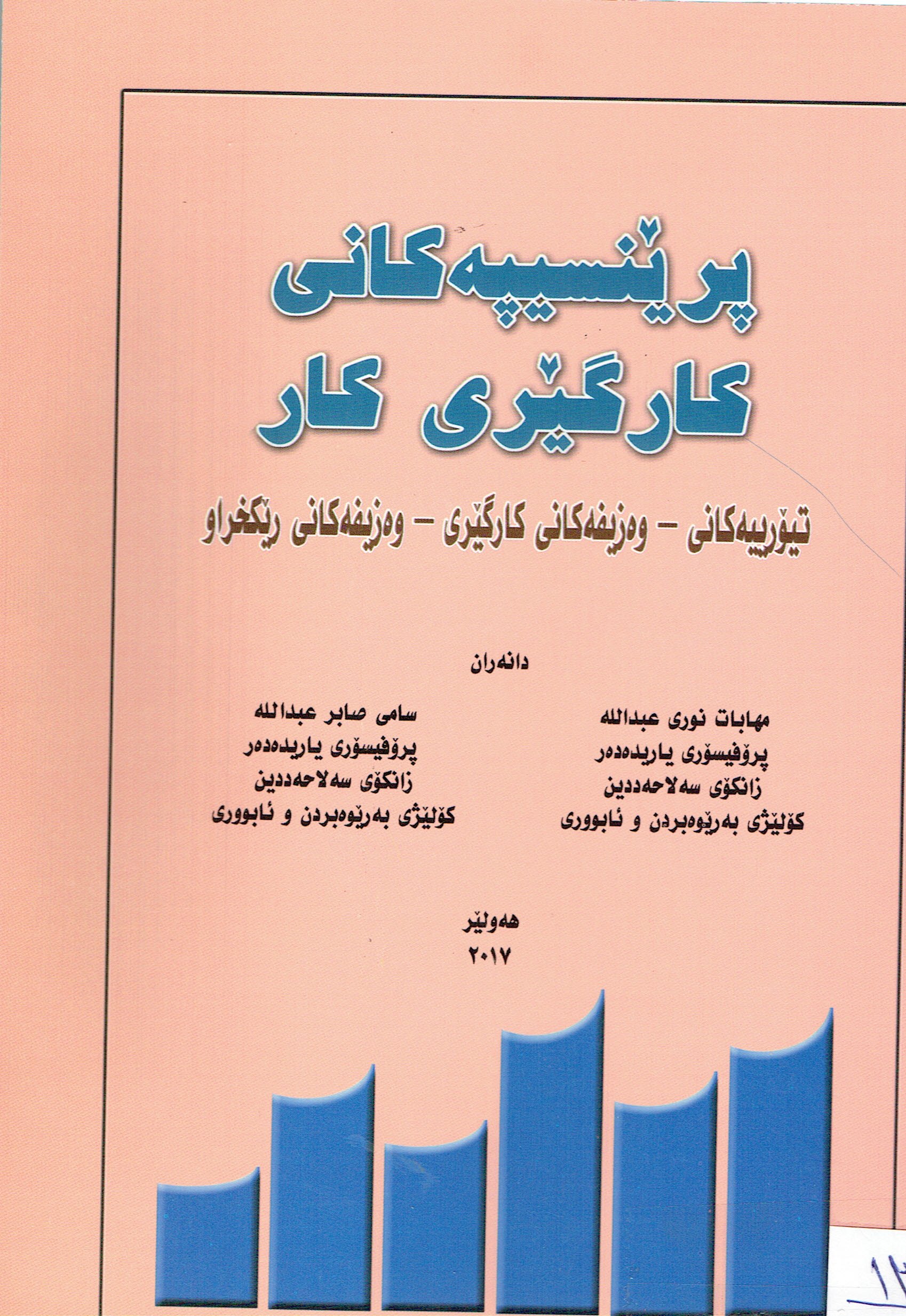 پرێنسيپەكانى كارگێلرى كار