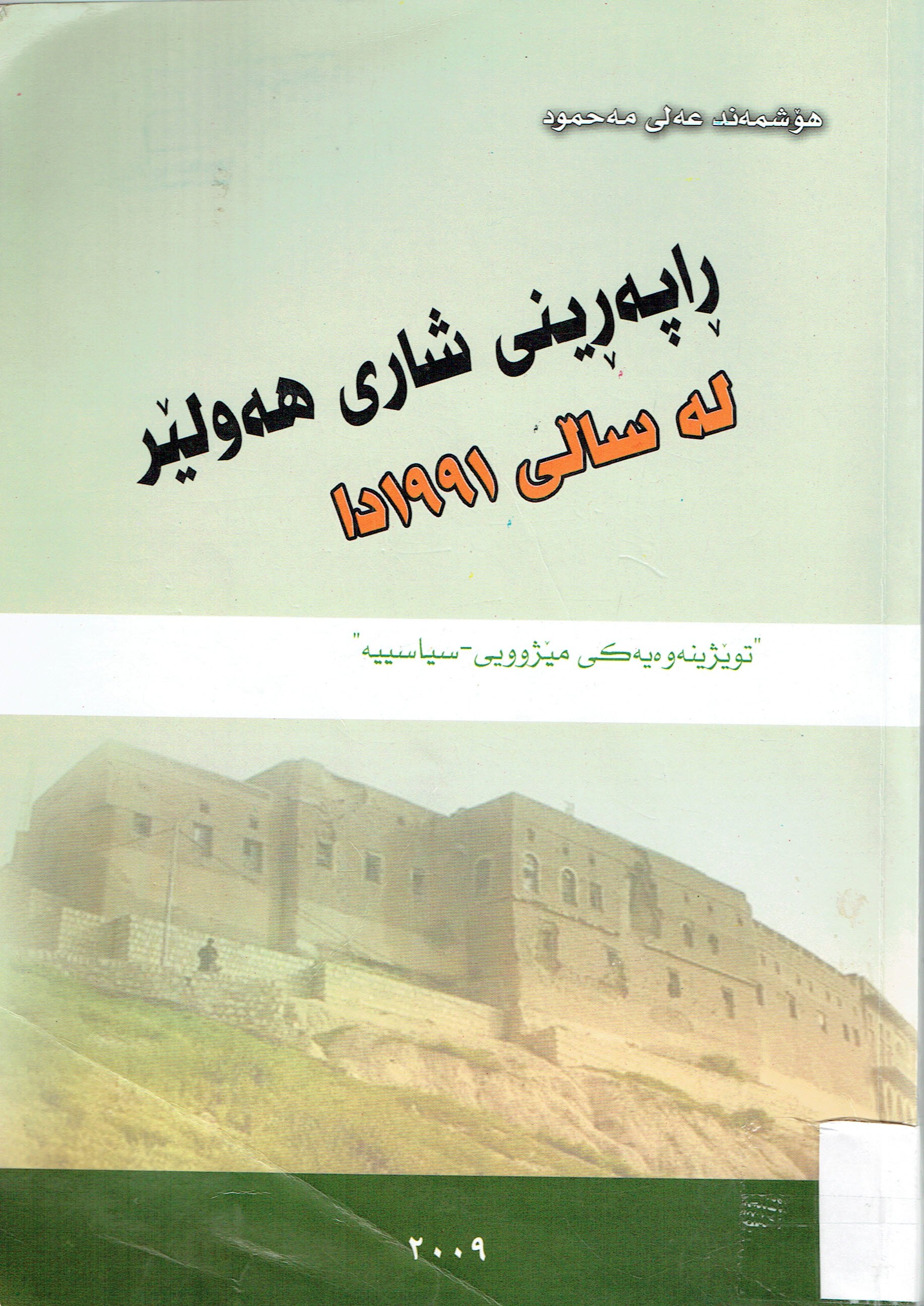ڕاپەرينى شارى هەولێر ١٩٩١دا