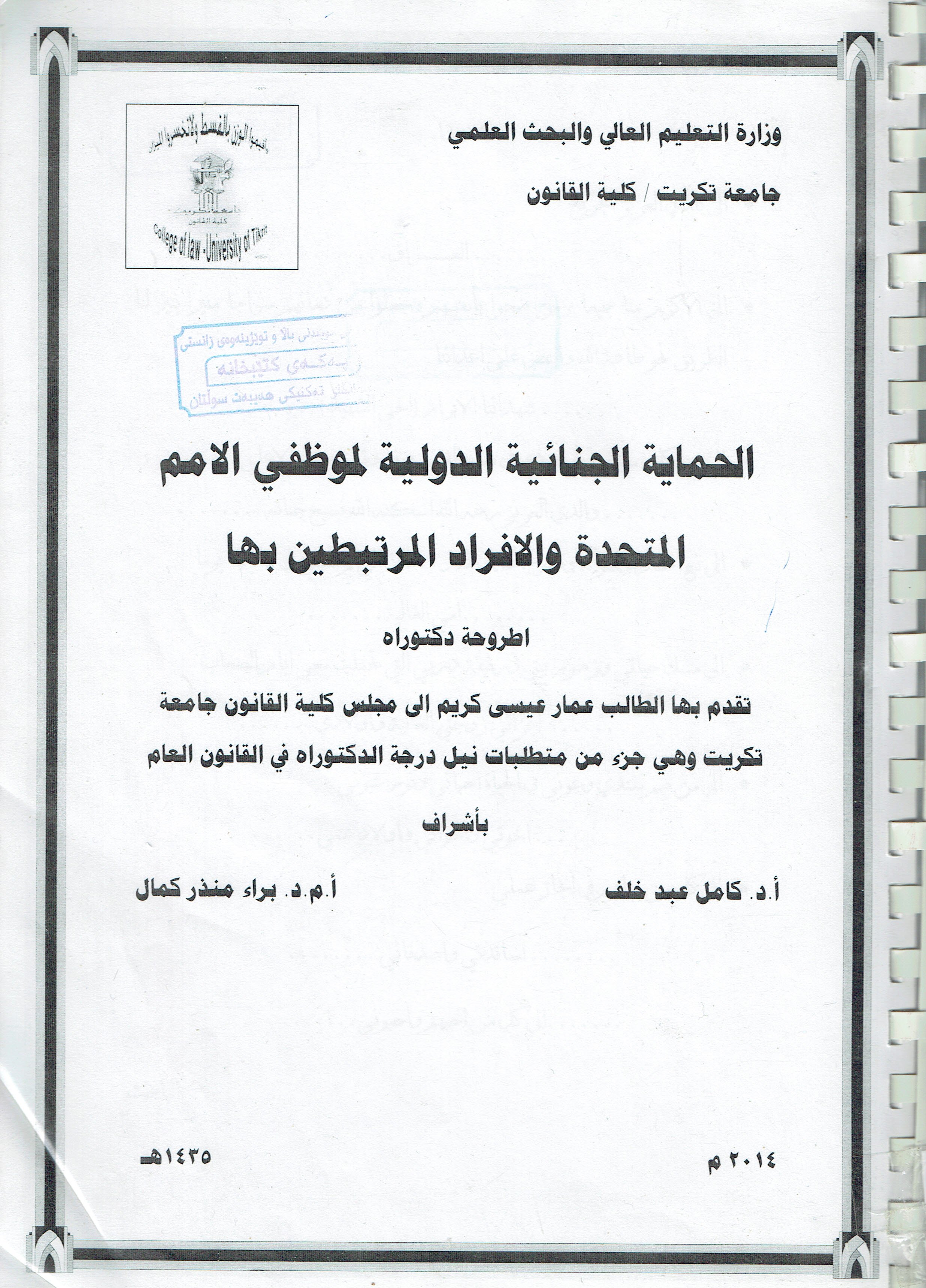 الحماية الجناية الدولية لموظفي الامم المتحدة والافراد المرتبطين بها