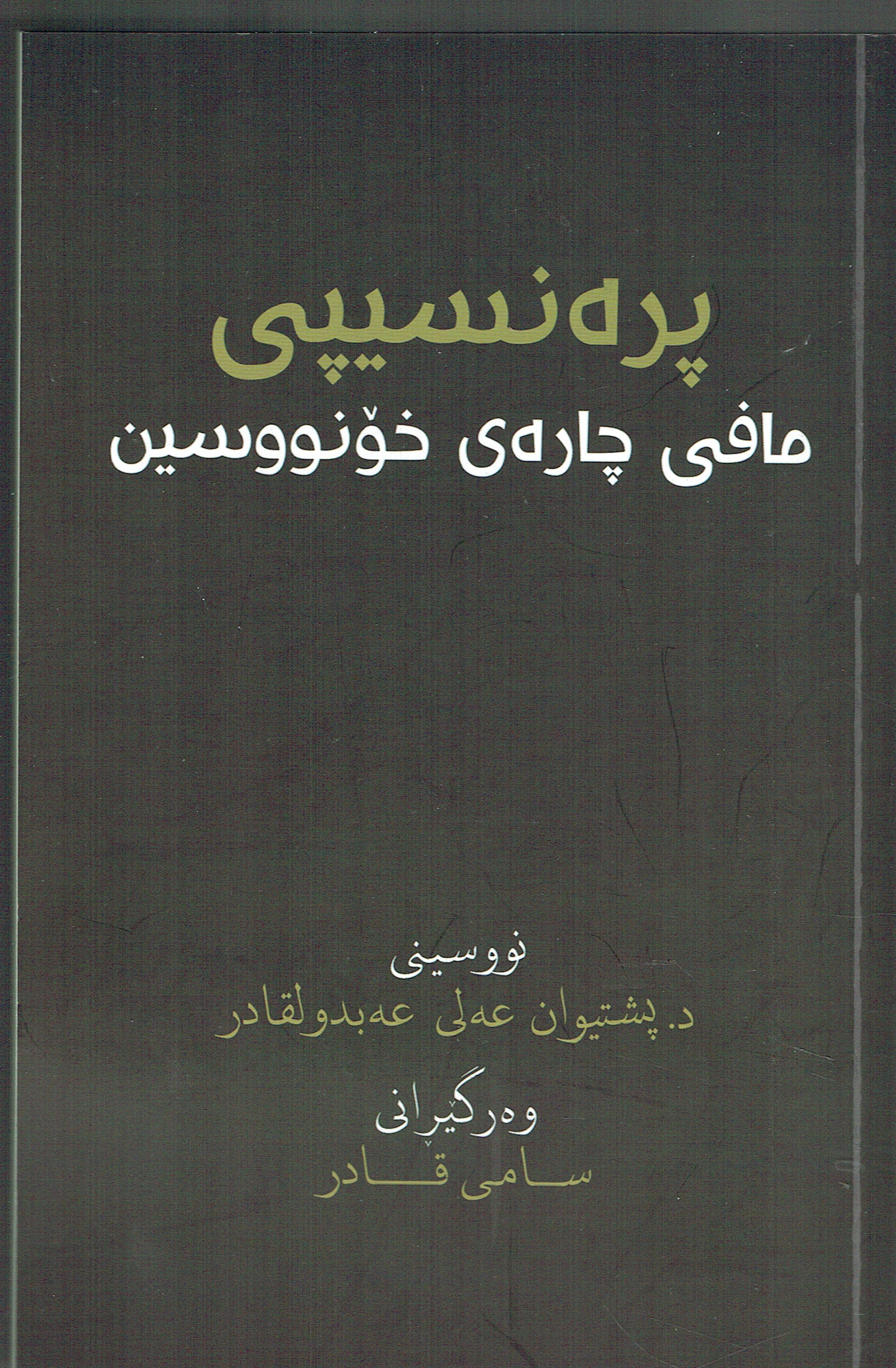 پرەنسیپی مافی چارەی خۆنووسین