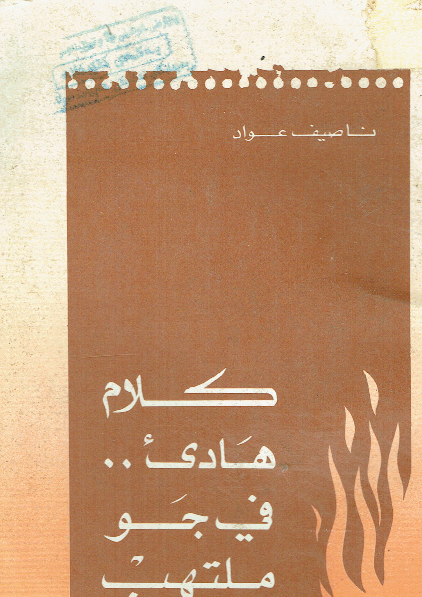 كلام هادى في جو ملتهب