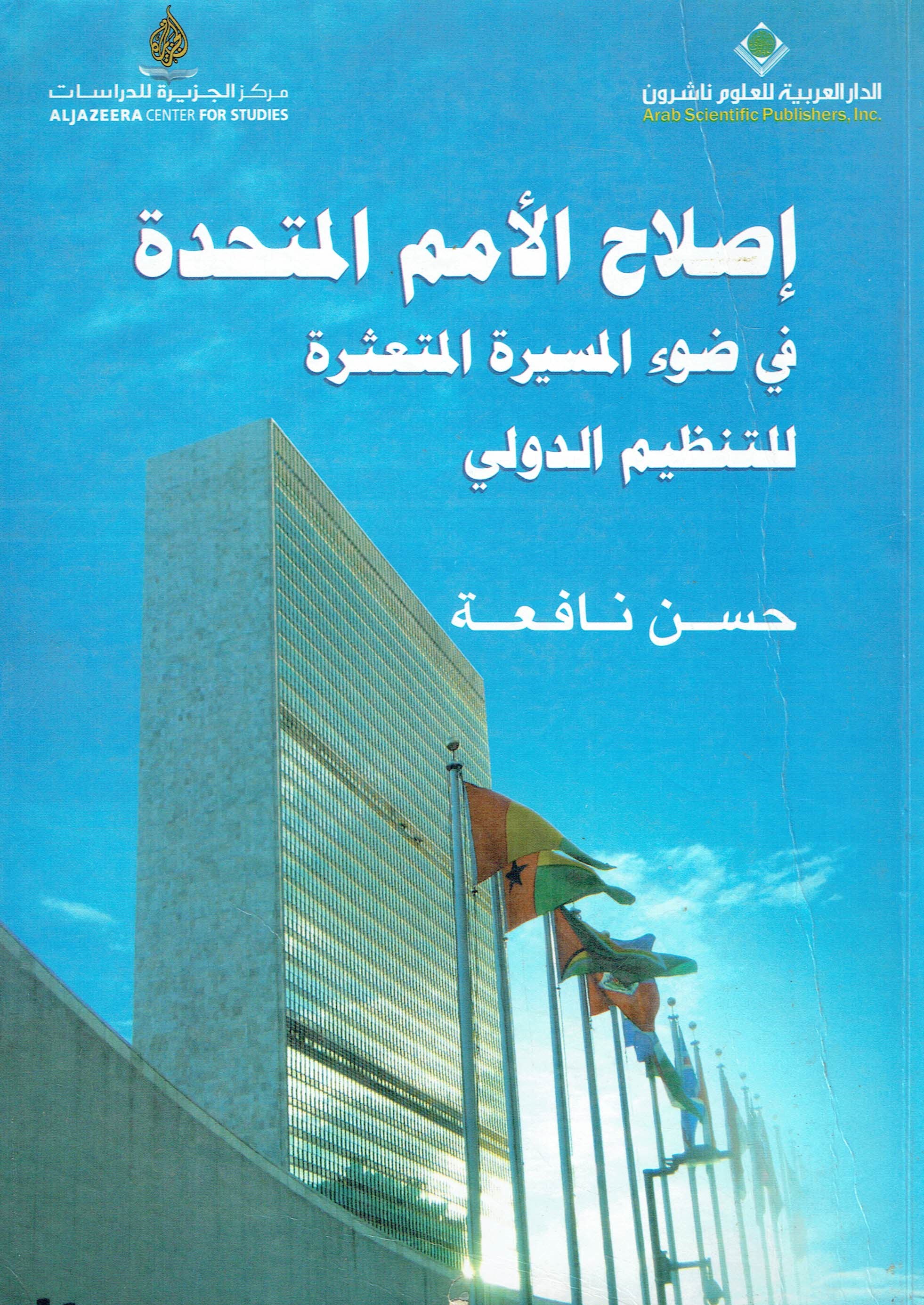 اصلاح الامم المتحيدة في ضوء المسيرة المتعثرة للتنظيم الدولي 