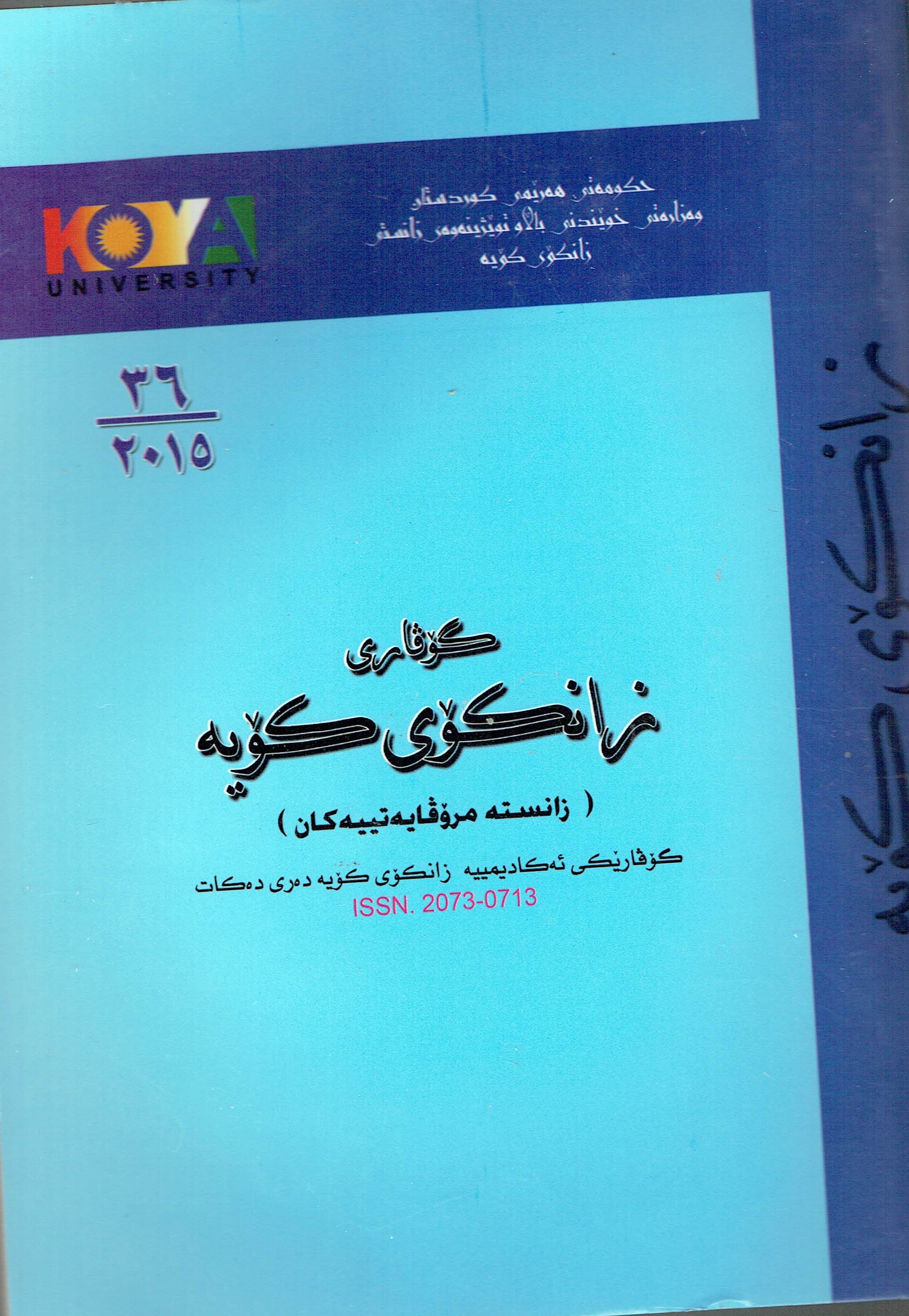 گۆڤاری زانکۆی کۆیە ژمارە ٣٦