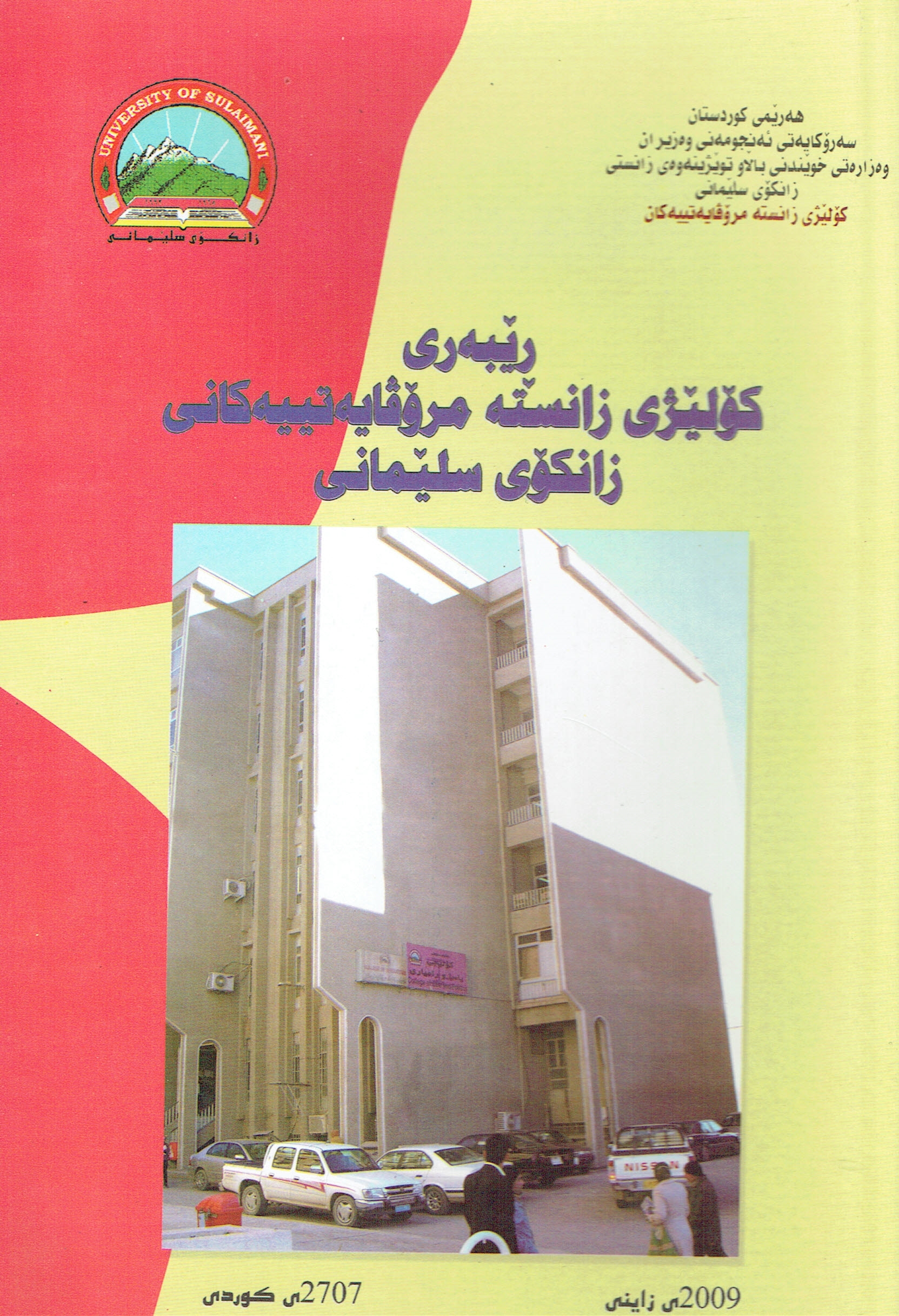 ڕێبەری دەرچووانی کۆلێژی زانستە مرۆڤایە تییەکانی زانکۆی سلێمانی 