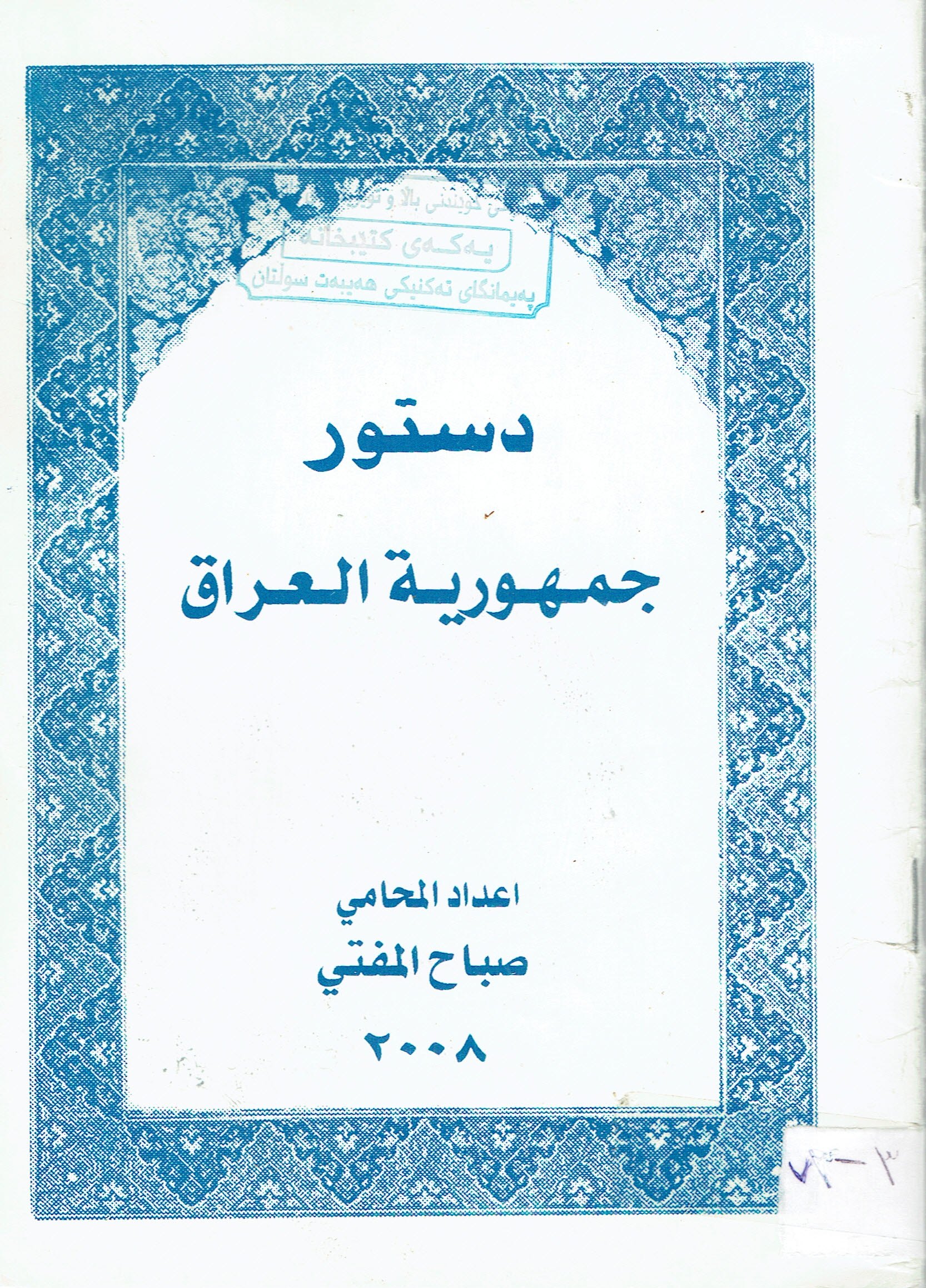 دستوى جمهورية العراق 