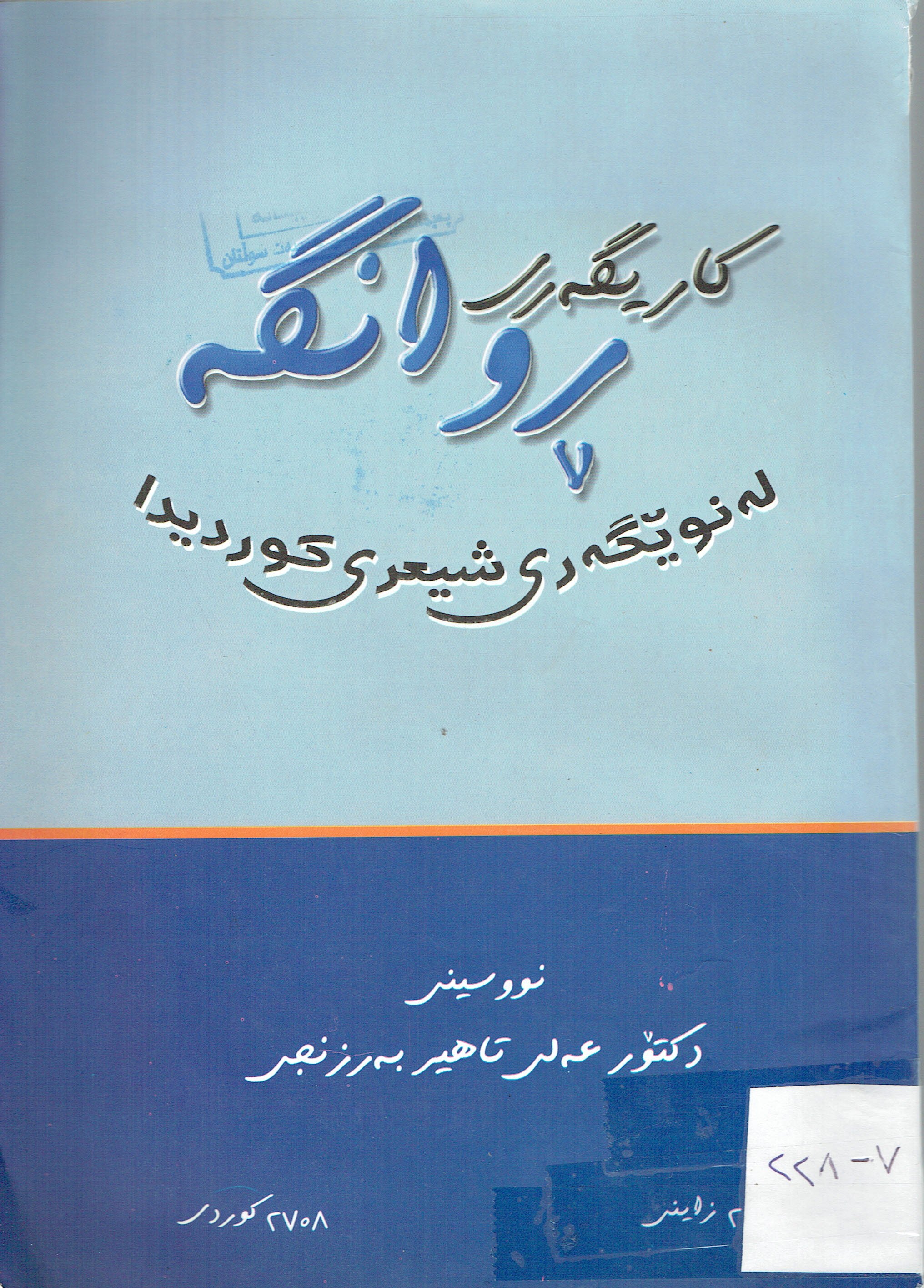 كاريگەرى روانگە لەنوێگەرى شعرى كوردى دا