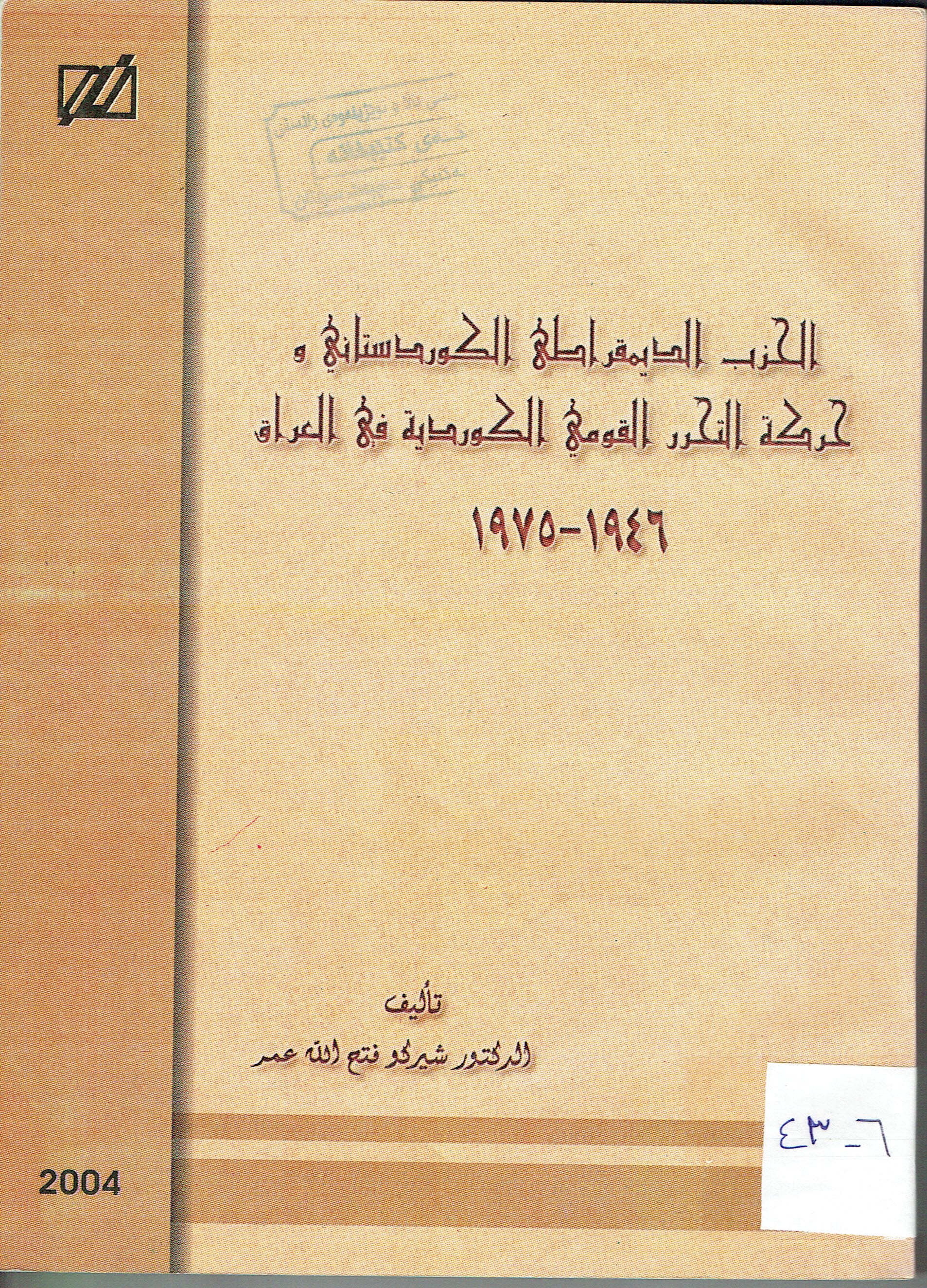 الحزب الديمقراطى الكوردستاني و حركة التحرير القومي الكوردية في العراق 1946-1975