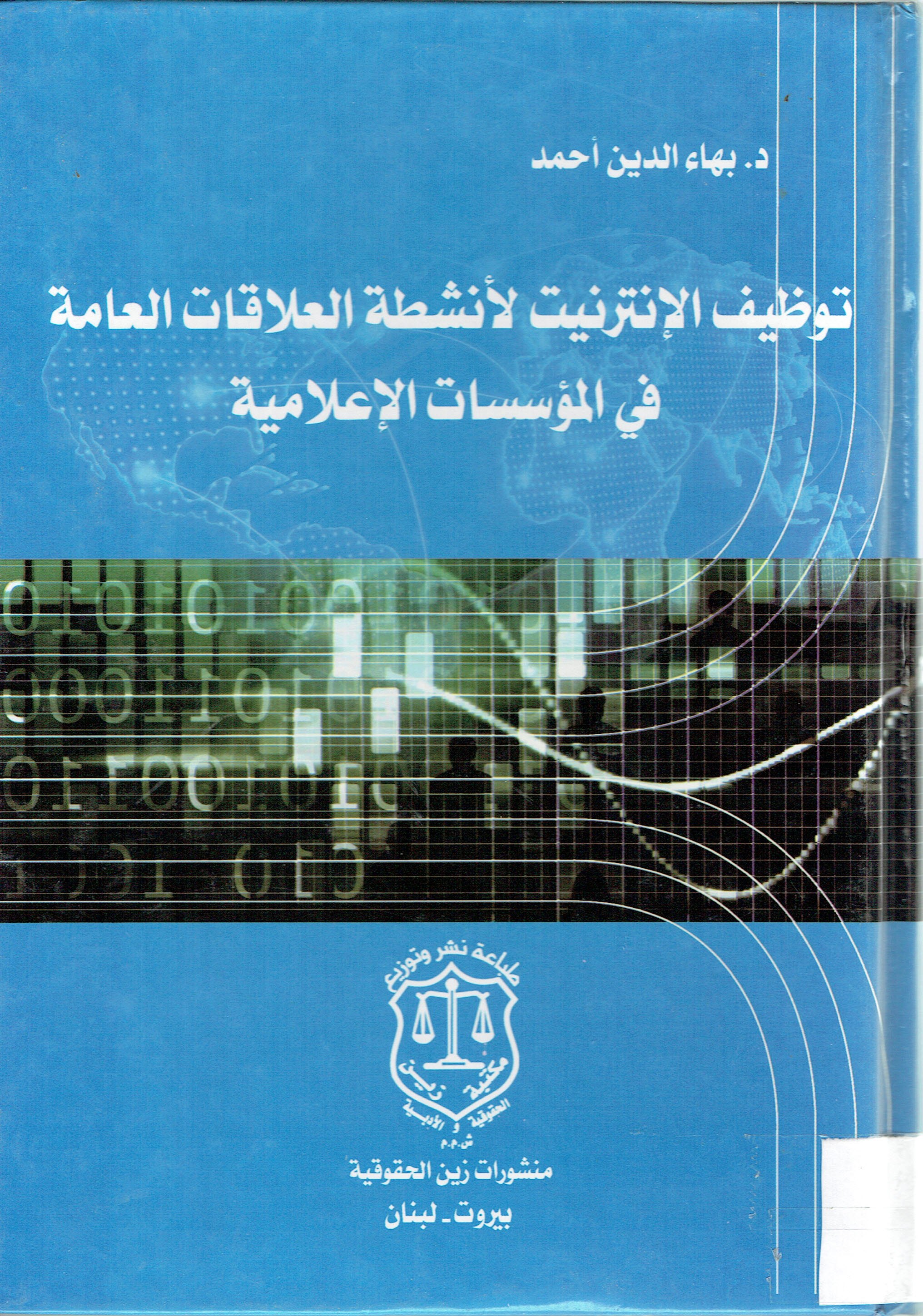 توظيف الإنترنيت لأنشطة العلاقات العامة في الؤسسات الأعلامية